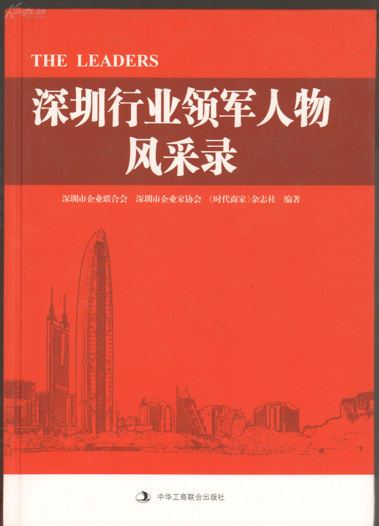 深圳行业领军人物风采录,珍藏版硬精装,305位杰出人士小传,2013年1版1