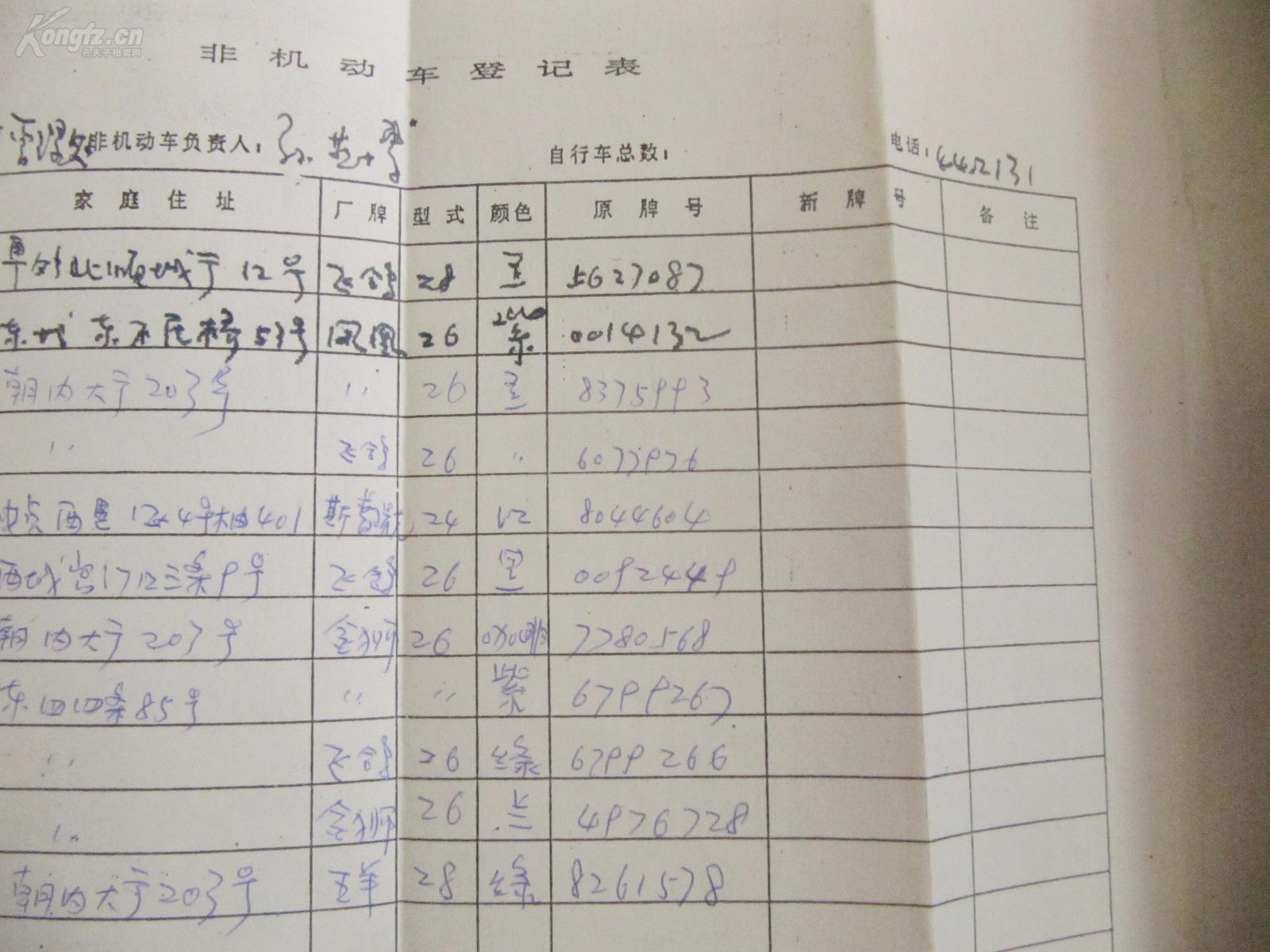 文化部 孙燕博 80年代 手写 非机动车登记表1页
