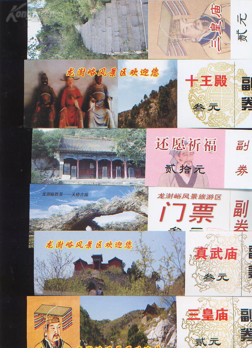 山西临汾襄汾县(龙澍峪门票)6张全