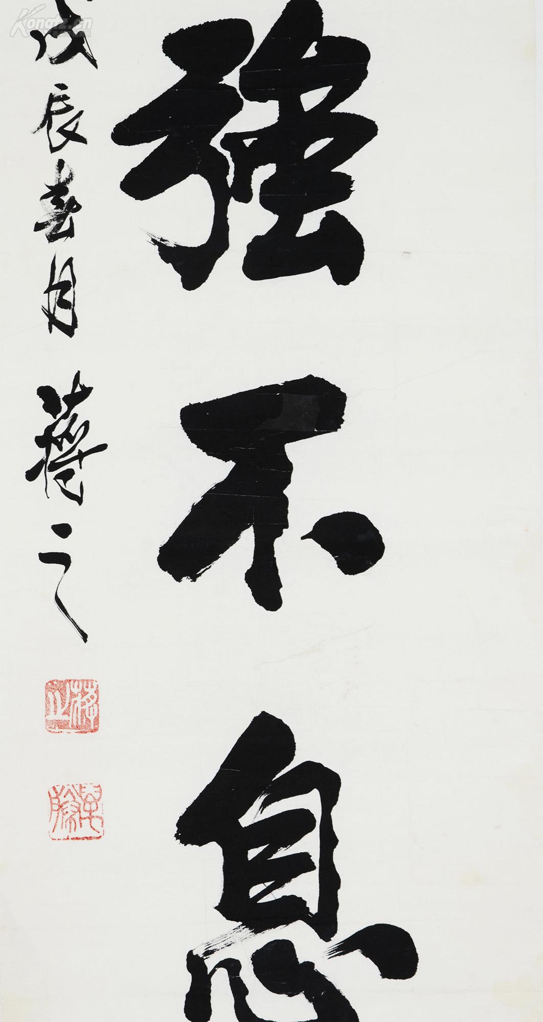 【清风书画】河北籍著名书法家【蒋之】楷书作品【自强不息】有小裂