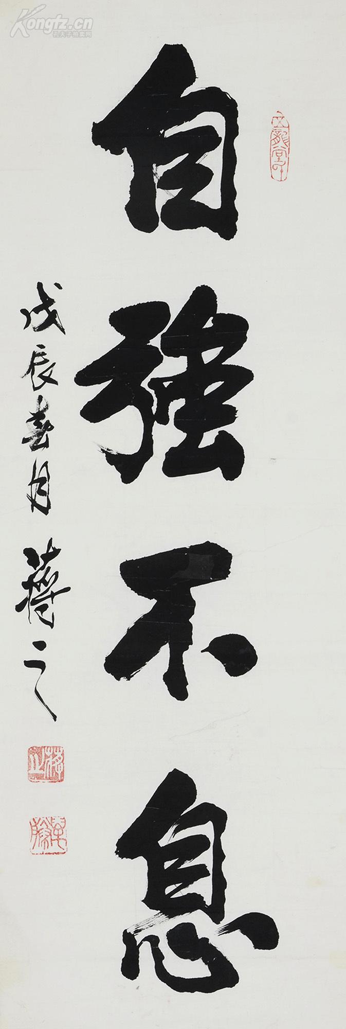 【清风书画】河北籍著名书法家【蒋之】楷书作品【自强不息】有小裂