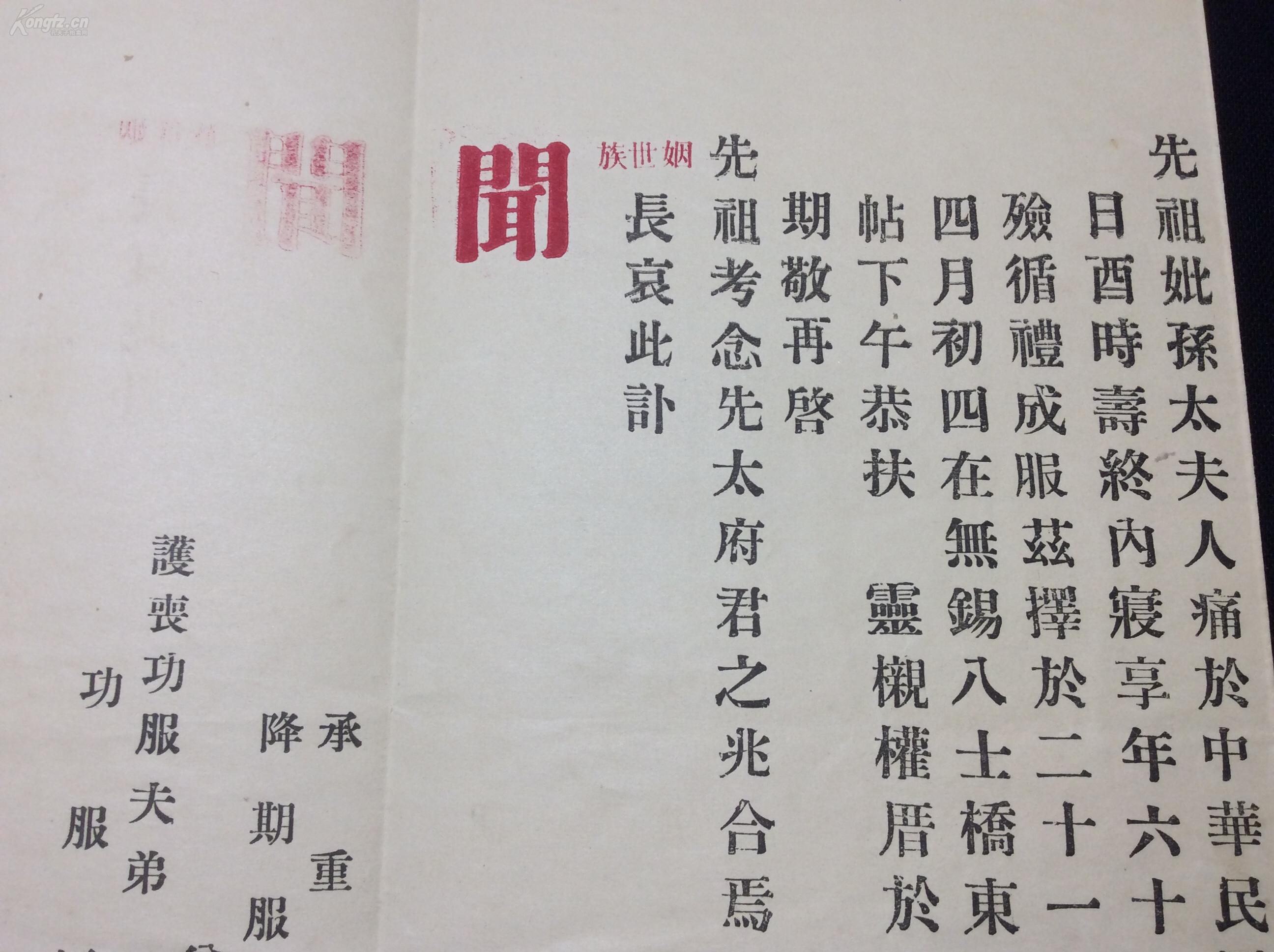 【孔网首现】稀见江苏无锡地方文献:【孙太夫人讣闻】