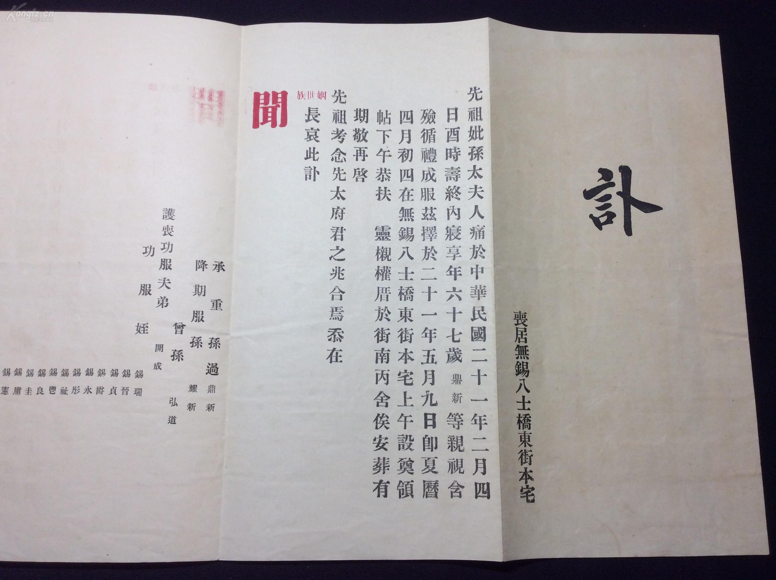【孔网首现】稀见江苏无锡地方文献【孙太夫人讣闻】朱墨套印.