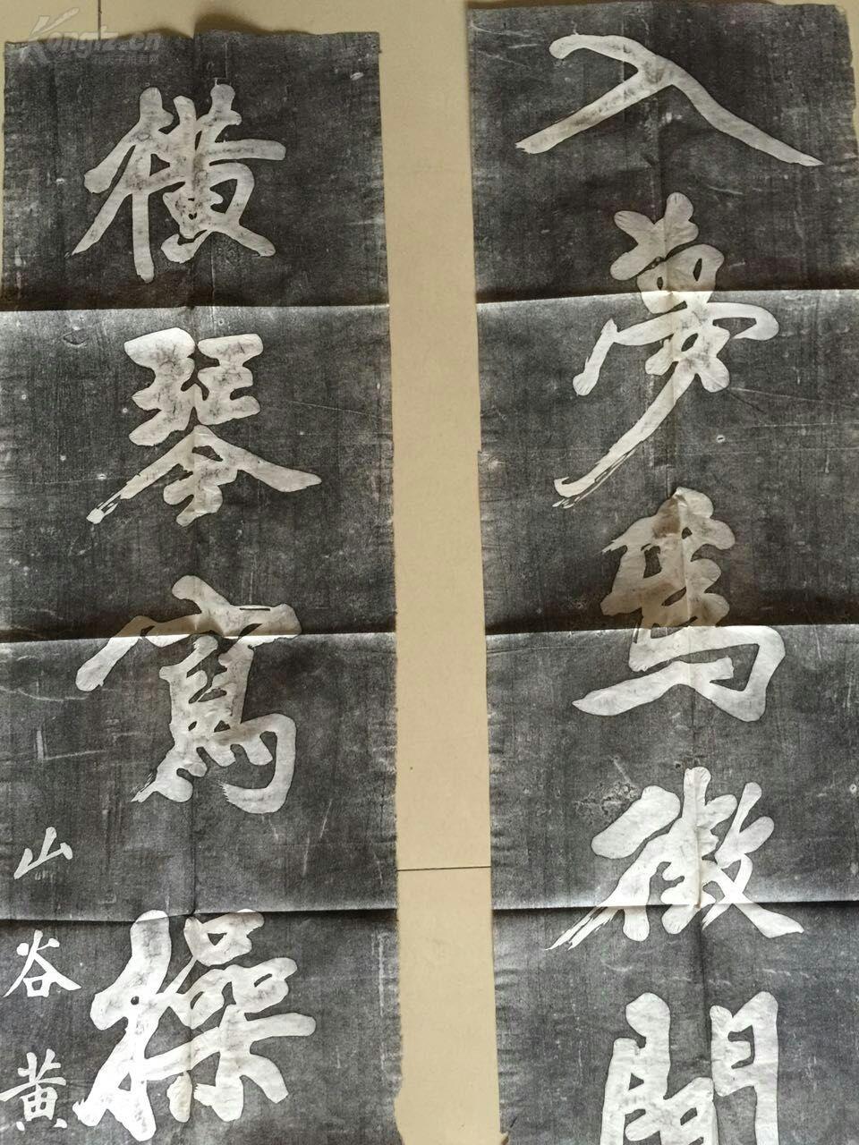 碑帖拓本:黄庭坚书法对联,清末旧拓,书法精美,品相一流