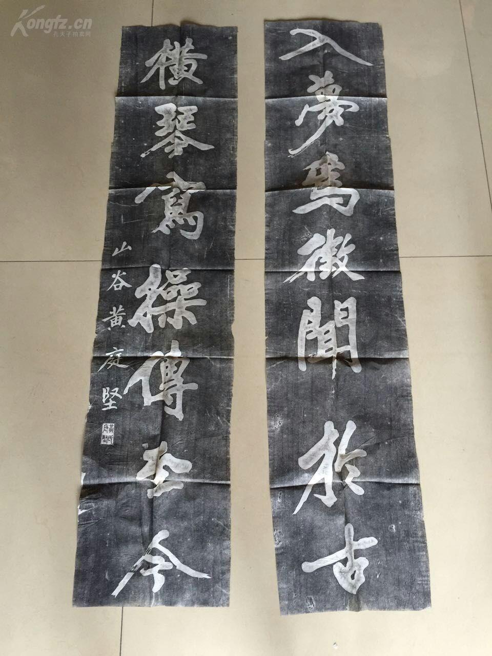 碑帖拓本:黄庭坚书法对联,清末旧拓,书法精美,品相一流