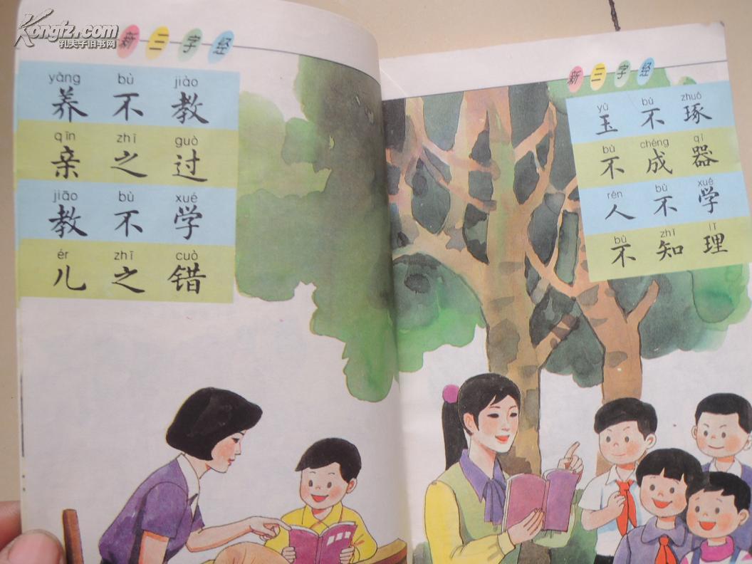 新三字经彩图版