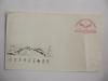著名邮票设计家黄里藏---1983年辽宁省首届集邮展览 纪念封一枚 沈阳故宫