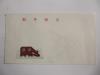 著名邮票设计家黄里藏---1985年贺年封一枚