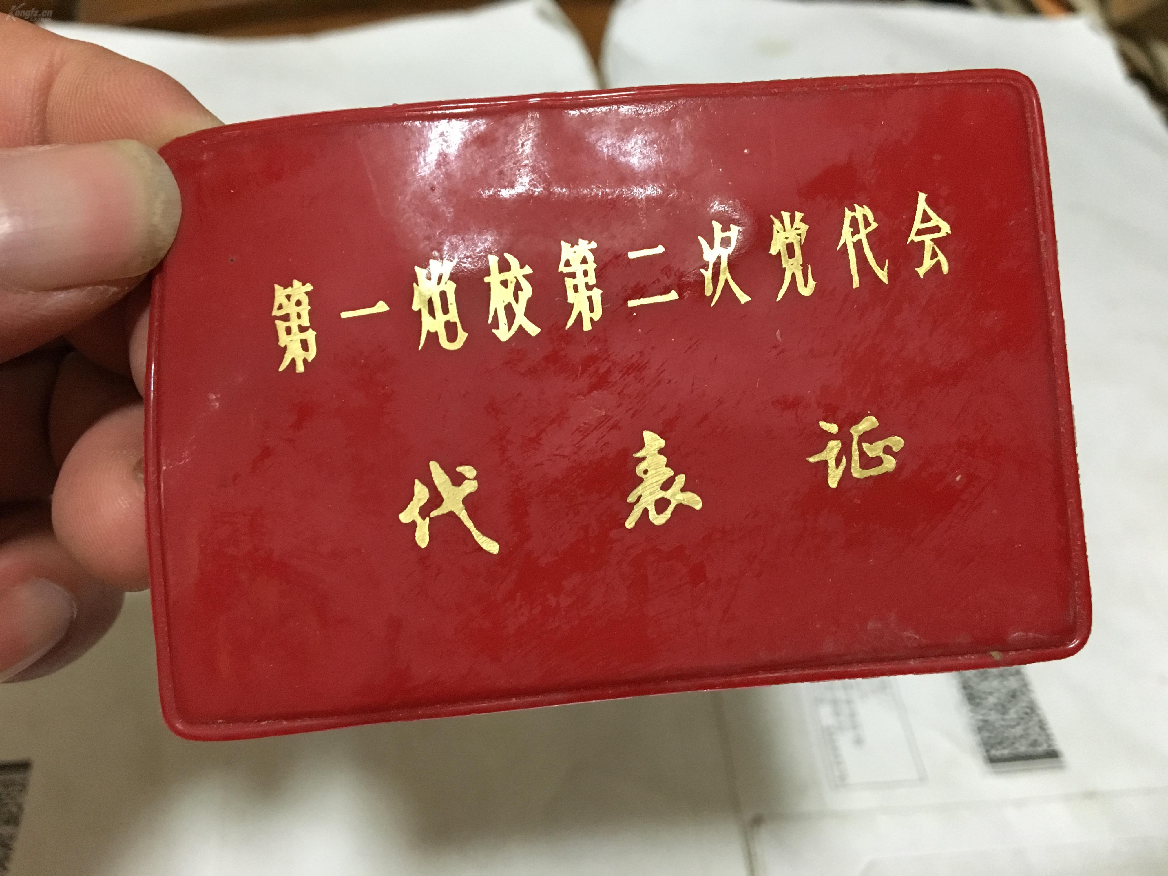 第一炮校党代会代表证
