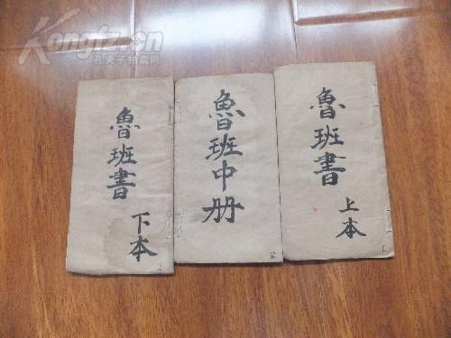 鲁班书(上中下
