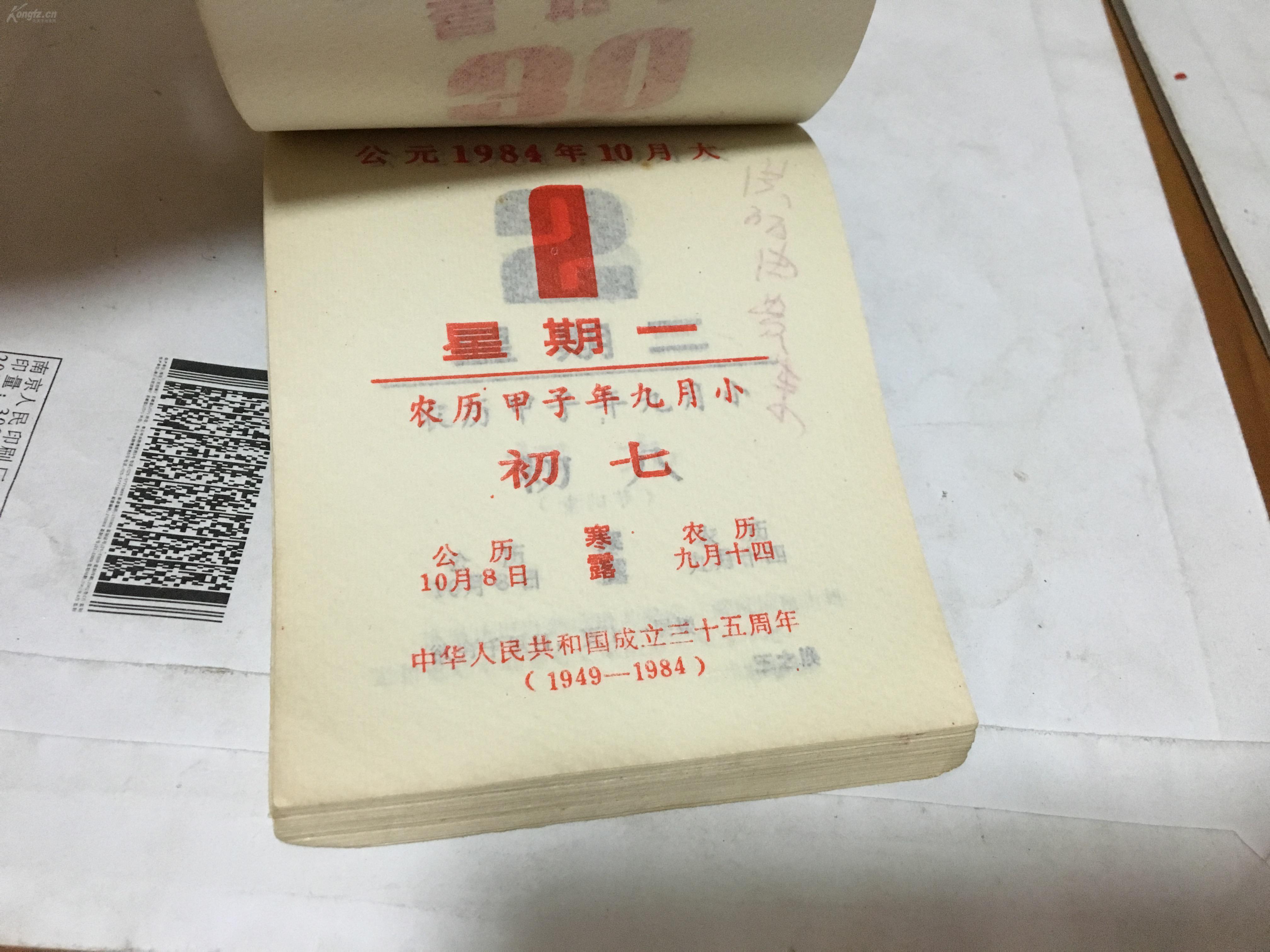 1984年 日历 一册 看描述图片