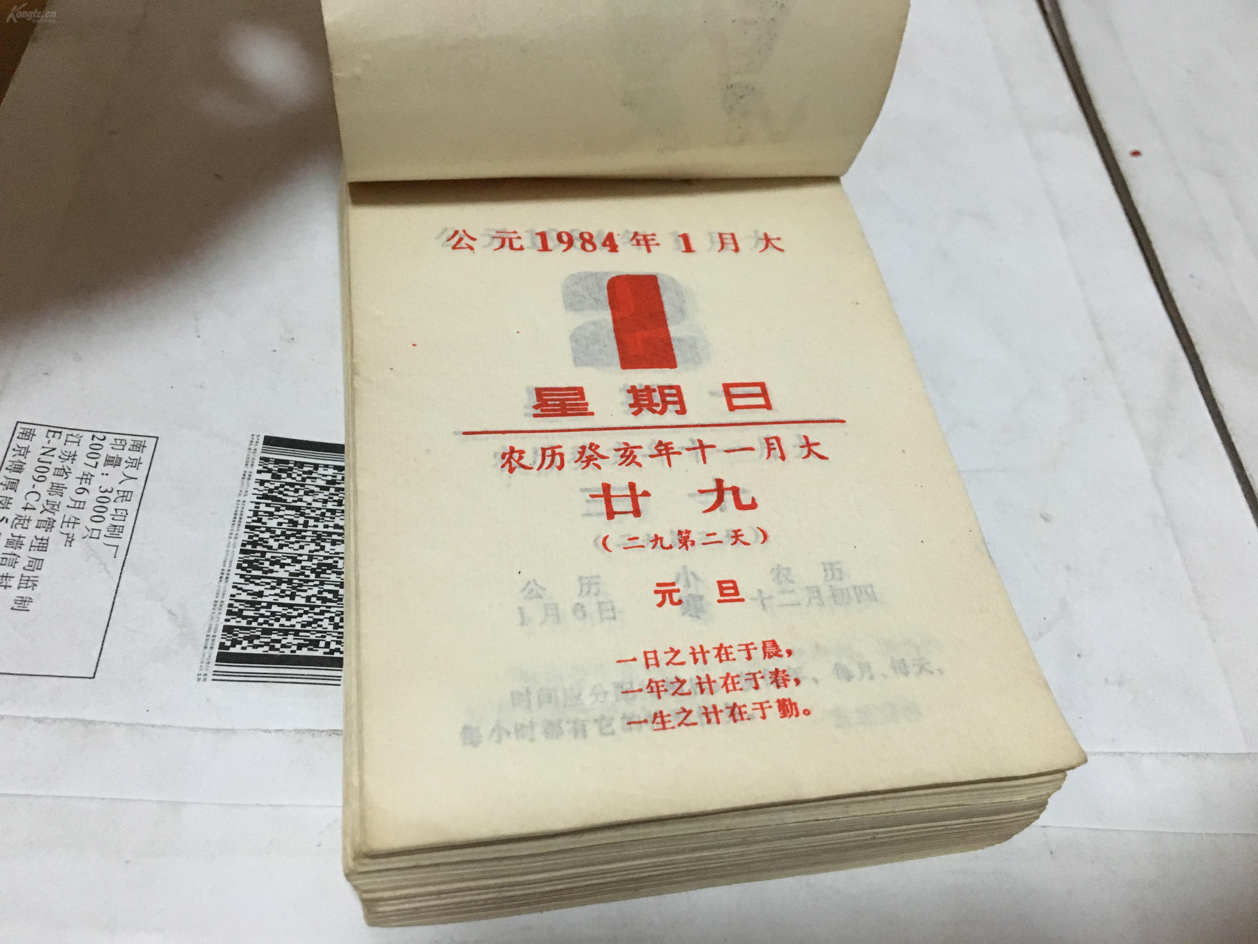 1984年 日历 一册 看描述图片