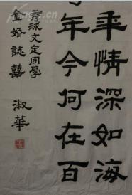 书法名家贺新婚隶书精品(保真包退)