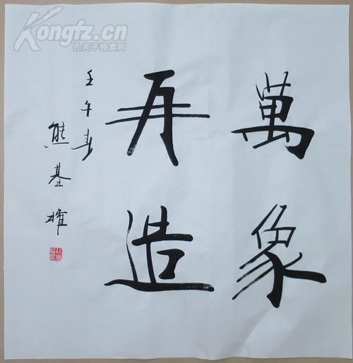 书协书法培训中心教授,河北省书法家协会副主席兼创作委员会 熊基权