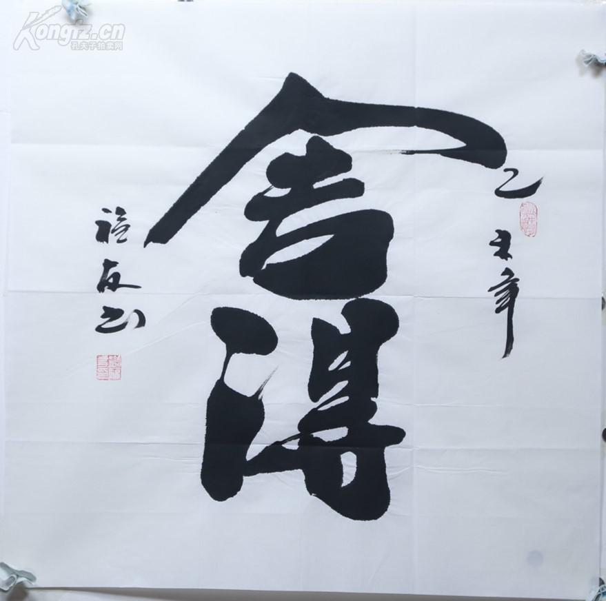 0603028中国书法家协会会员--【舍得】68*68cm带画册及信封 拍品编号