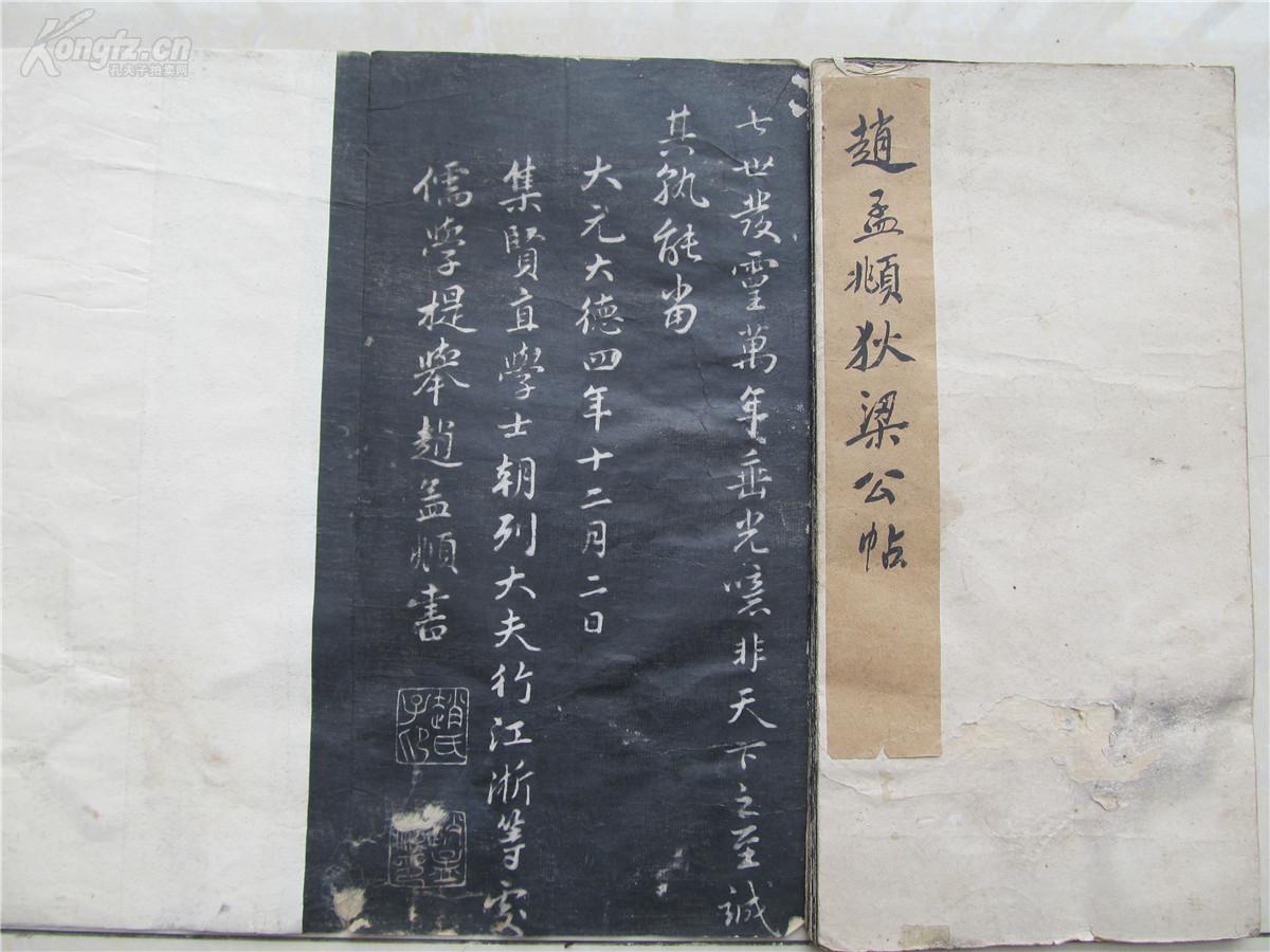 【 手拓本 】清代老拓本 宋代诗人范仲淹撰文 赵孟頫书 唐代着名大臣图片