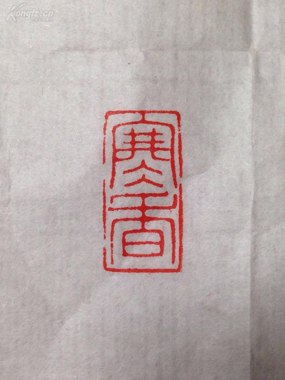 寒香,闲章