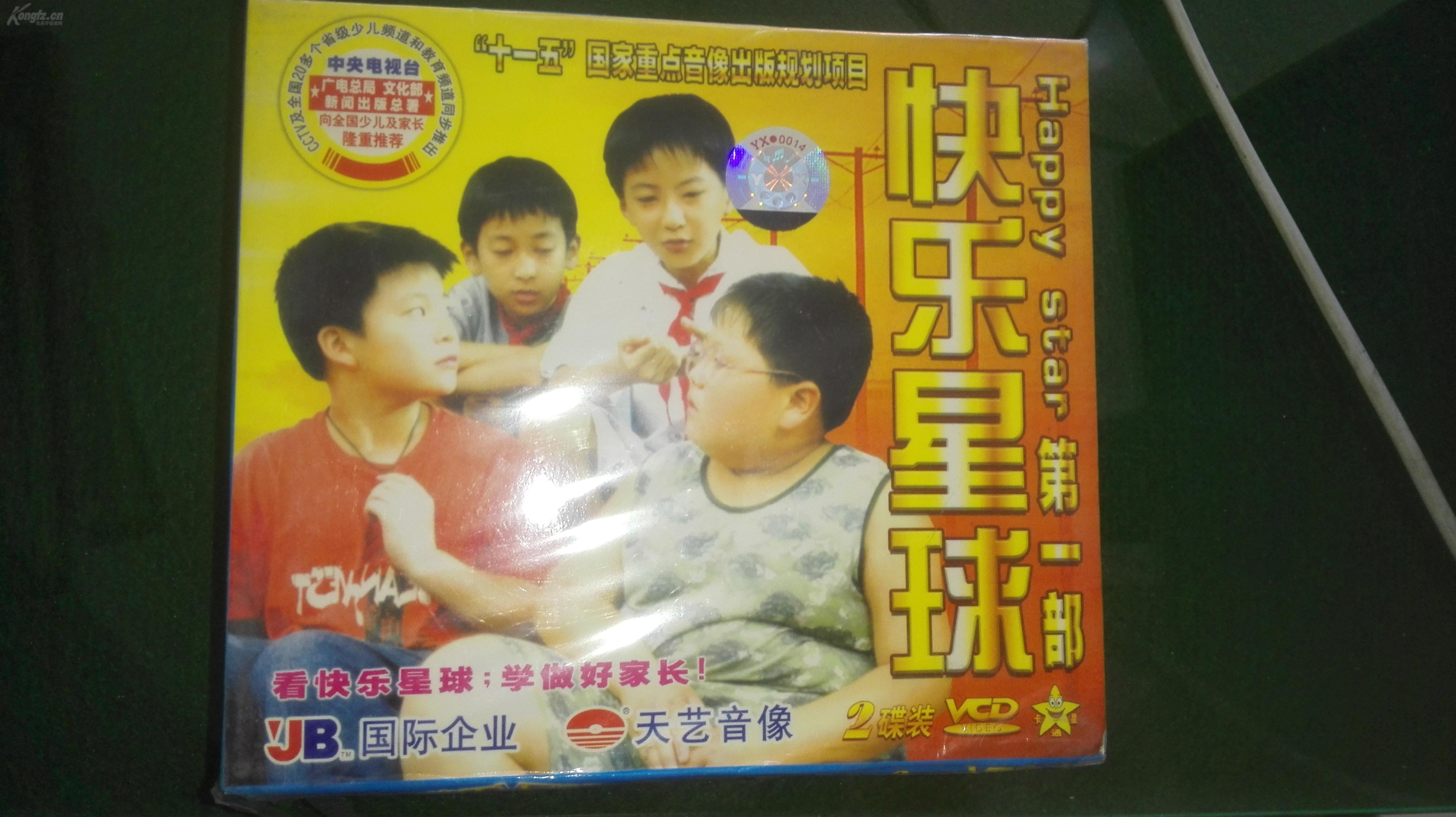 快乐星球(第一部)(vcd)【阁卫北2】