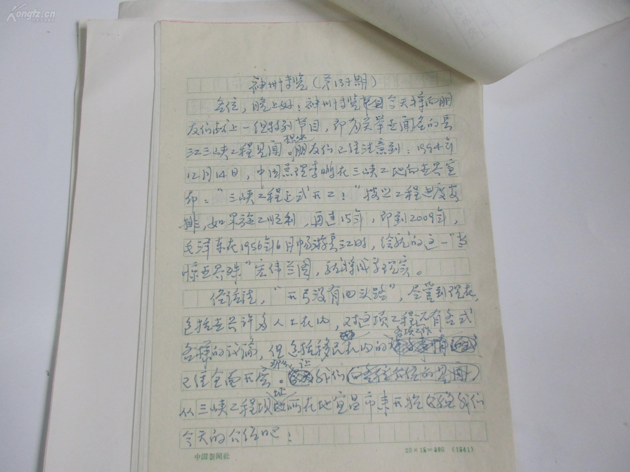 郭无忌编辑 收手稿文章7种 三峡工程开工见闻等 40余页