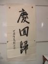 刘·洪珠  作 书法一幅 尺寸133/68厘米