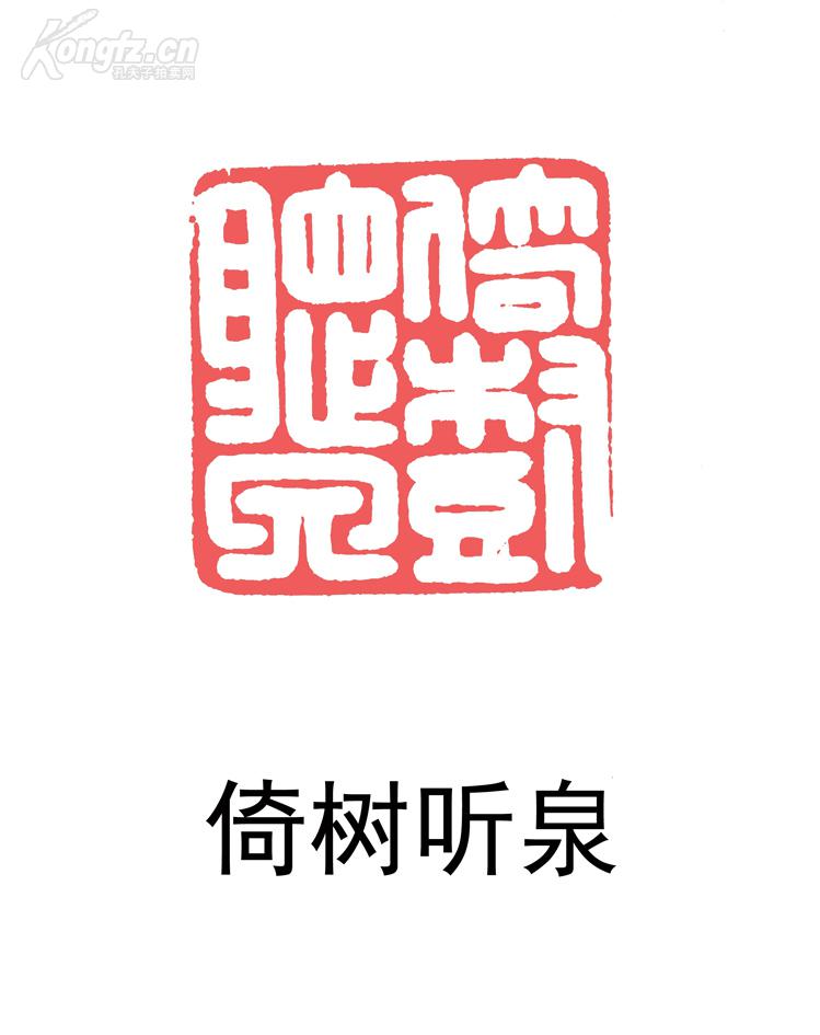 清代篆刻大师吴昌硕刻寿山石闲章作品@@@印文内容:倚树听泉@@@精品