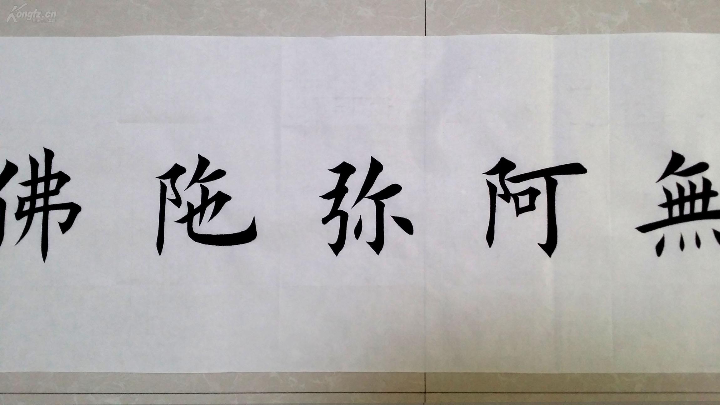 1618【田英章书法】欧体楷书,四尺横幅《南无阿弥陀佛》