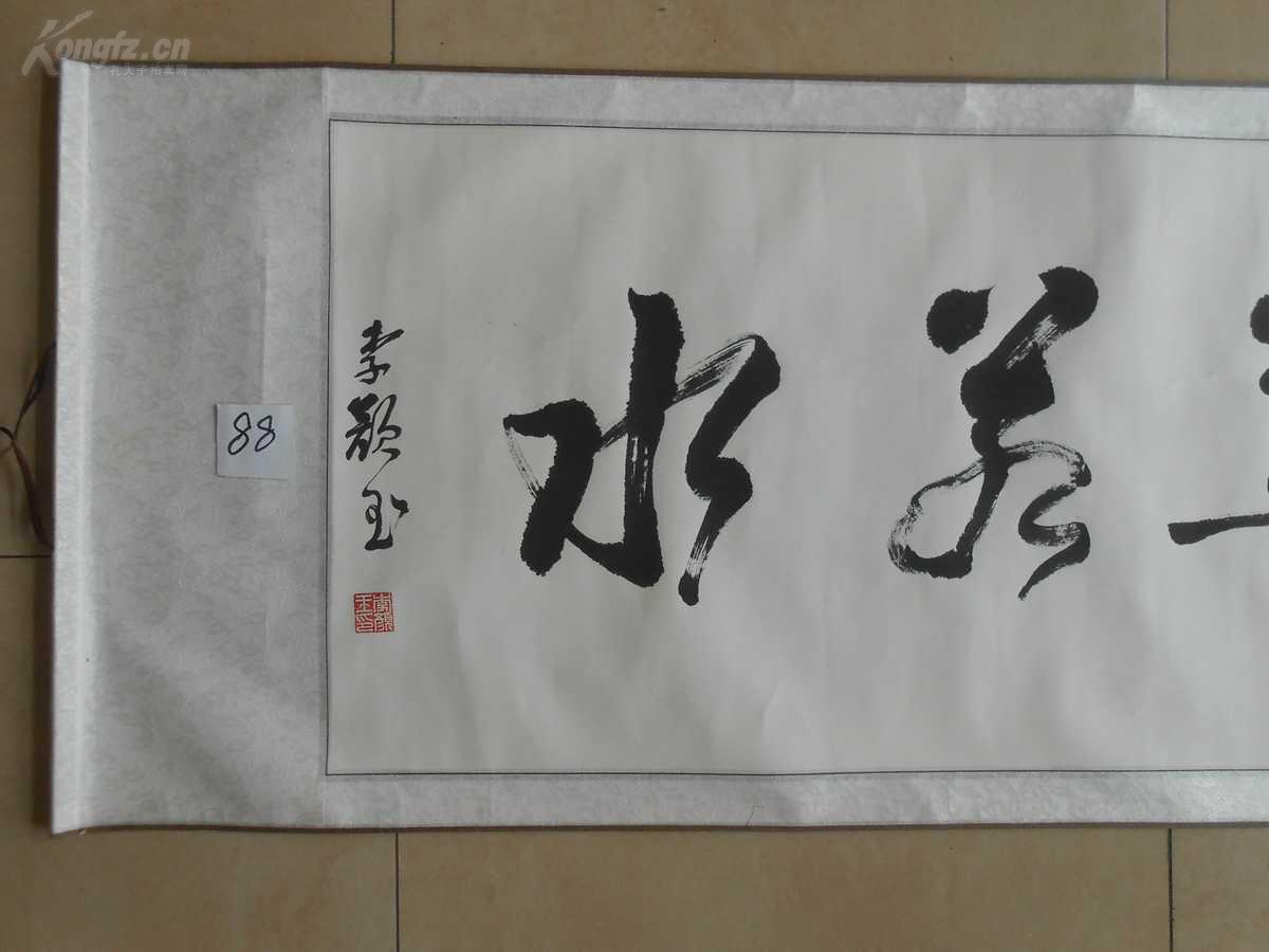 毛笔字