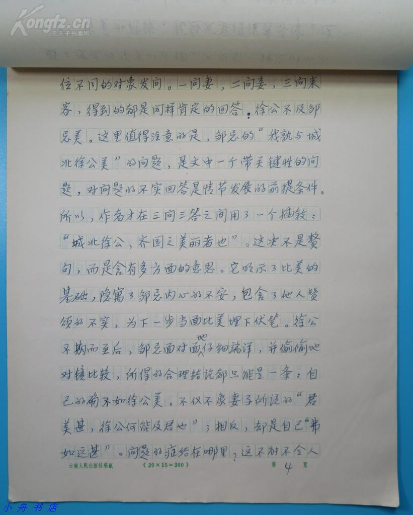 张德鸿(云南大学中文系教授)手稿一份十四页 "《邹忌讽齐王纳谏》赏析