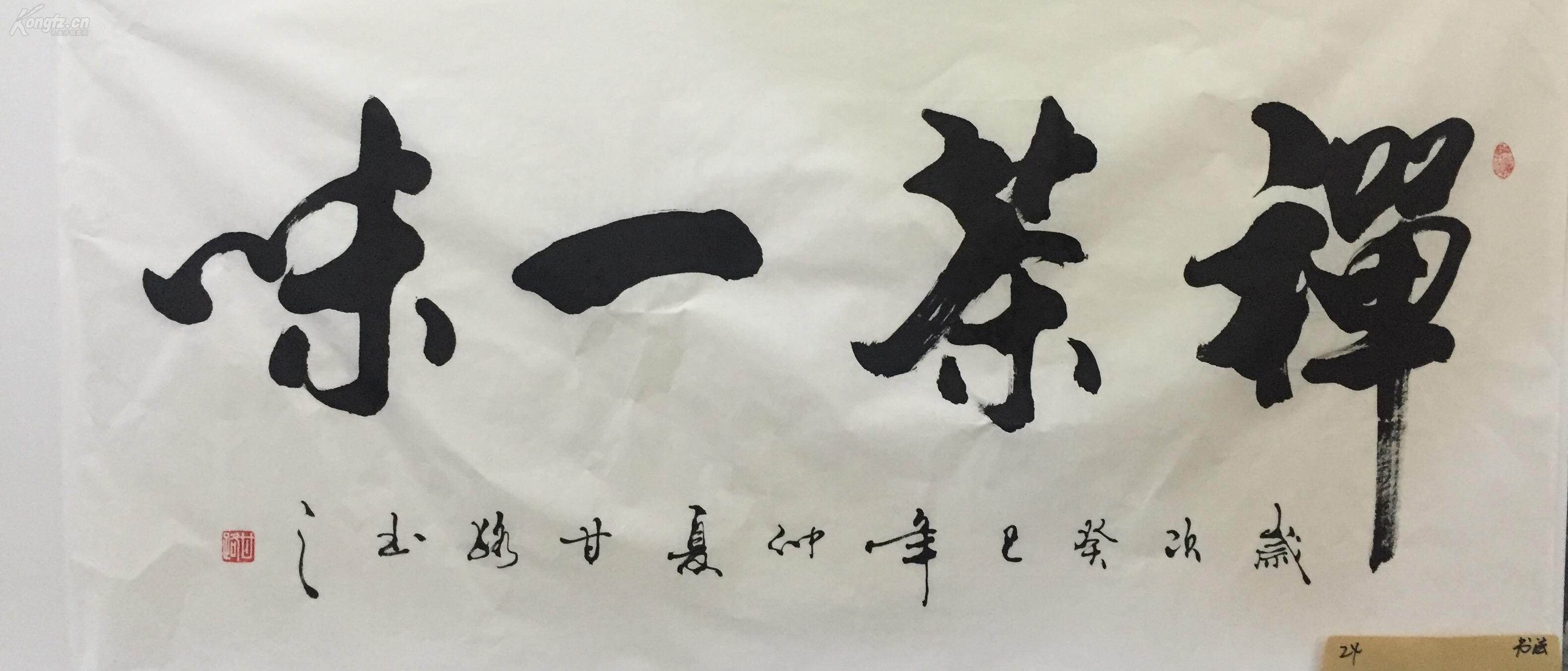 24 甘路 四尺 禅茶一味 书法