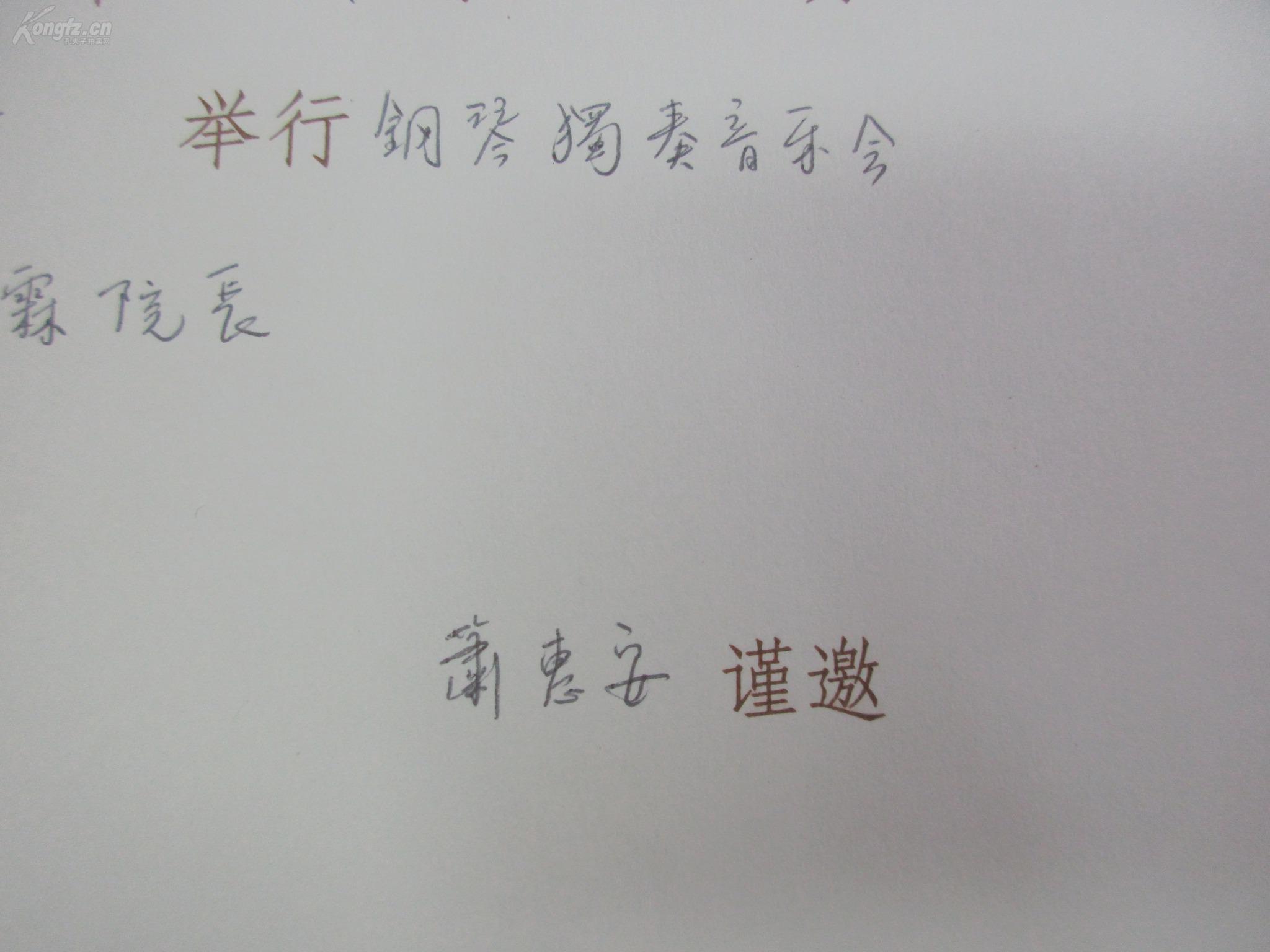 美籍华裔钢琴家萧惠安手写邀请函1页