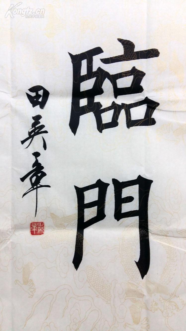 中国书协会员,中国硬笔书协会长【田英章 】书法,春风送福 喜气临门