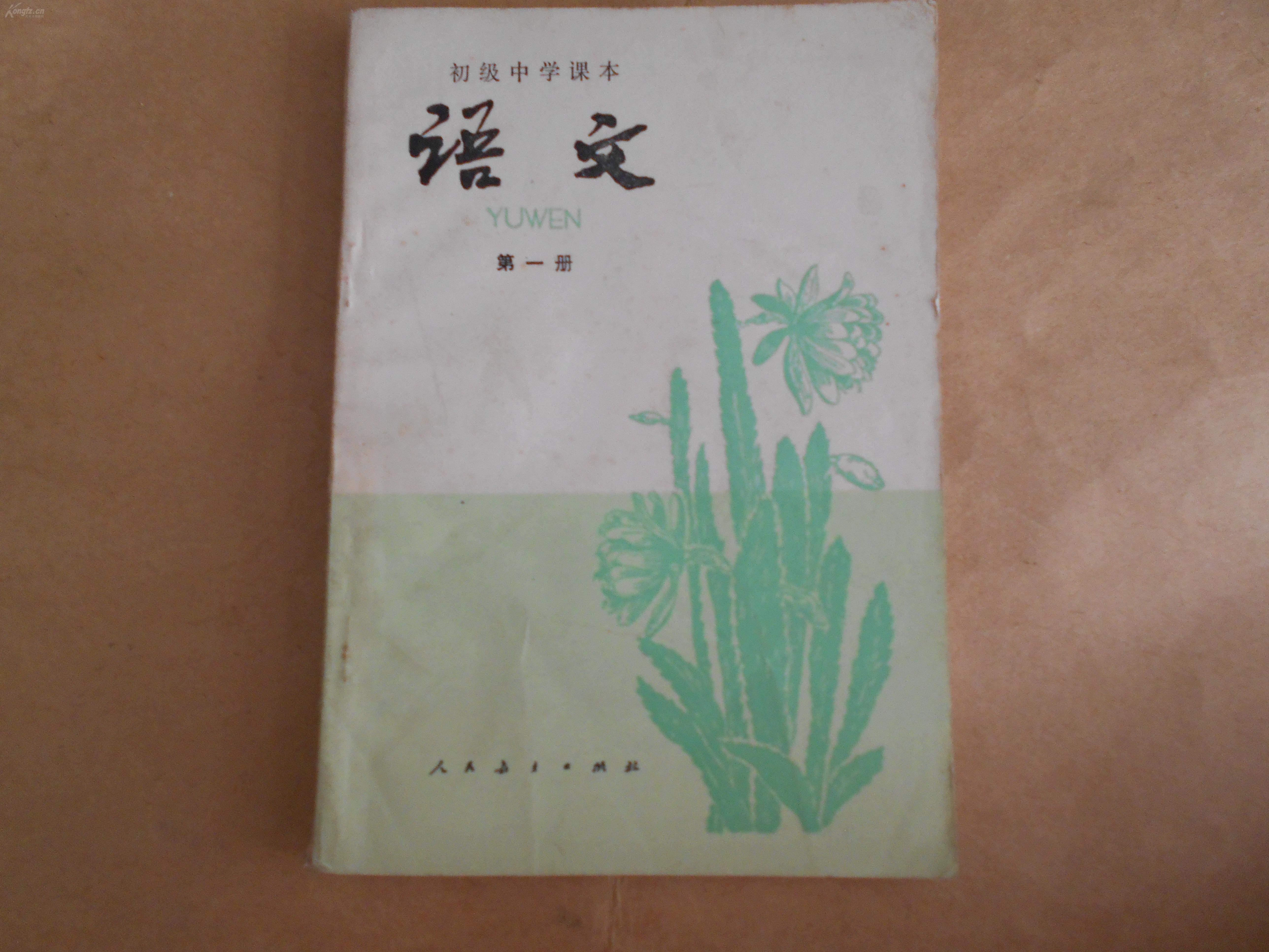 初级中学课本《语文》(第一册) 人民教育出版社 1981年版