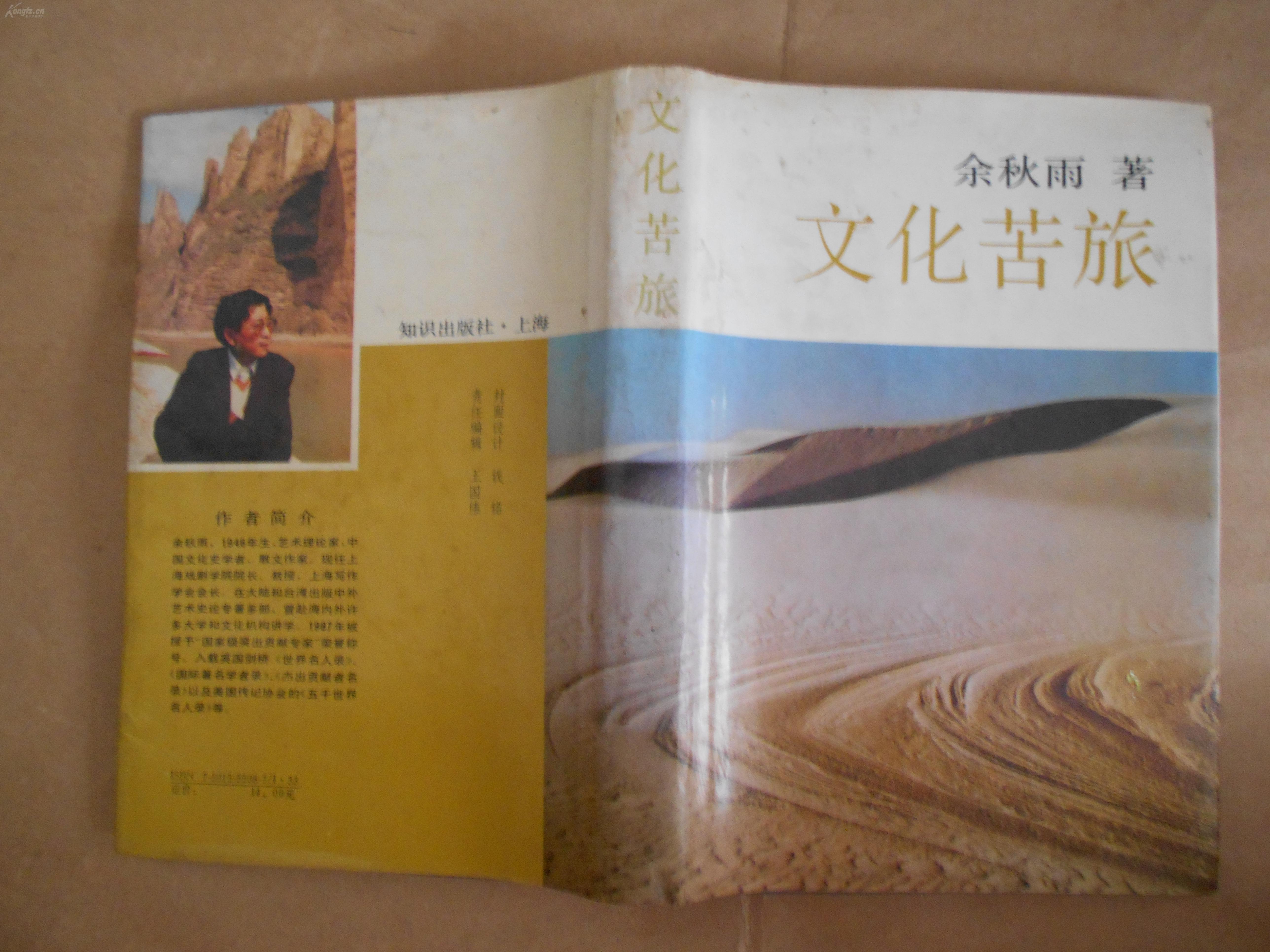 文化苦旅余秋雨著知识出版社发行1992年版