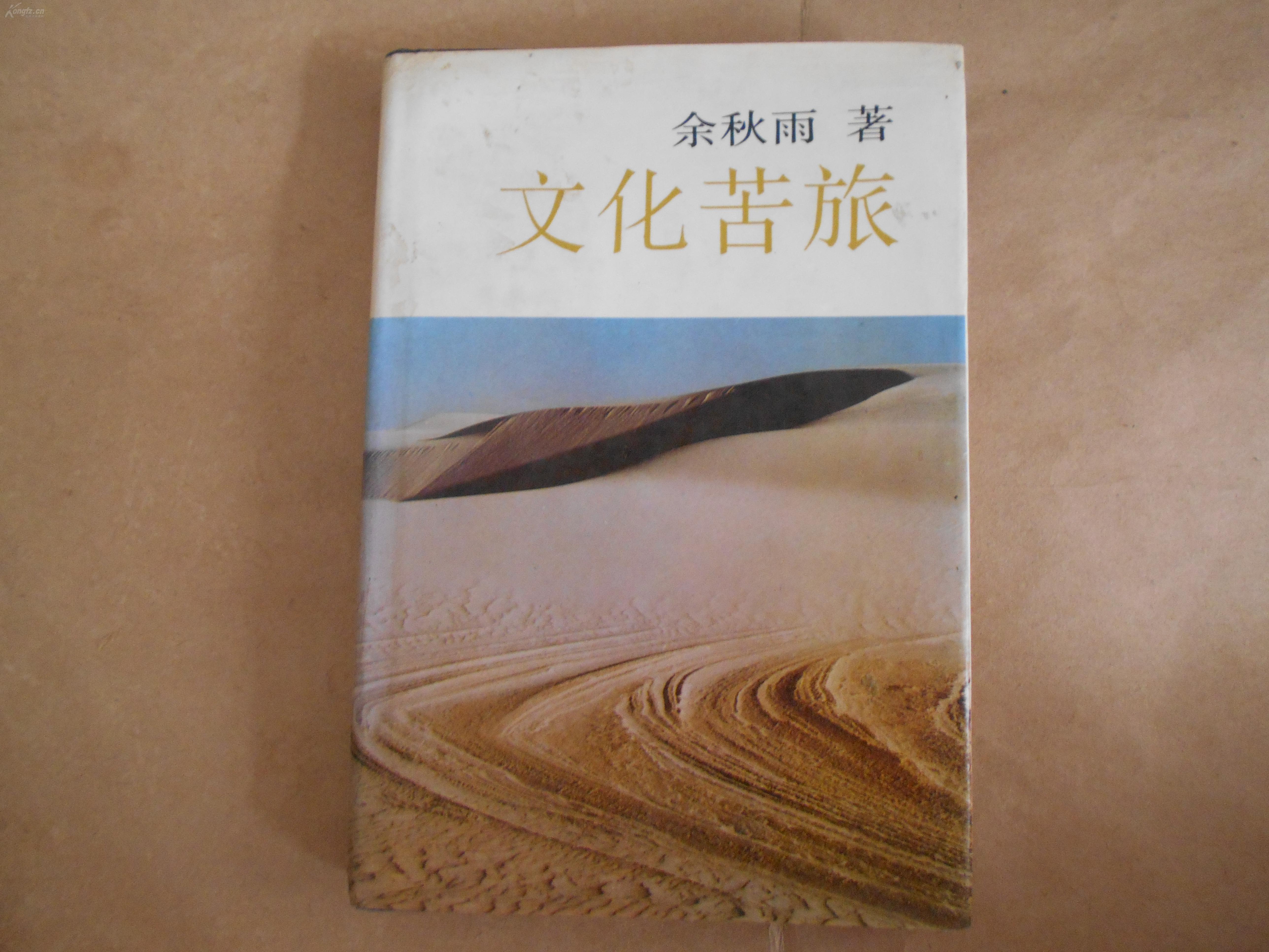 文化苦旅余秋雨著知识出版社发行1992年版