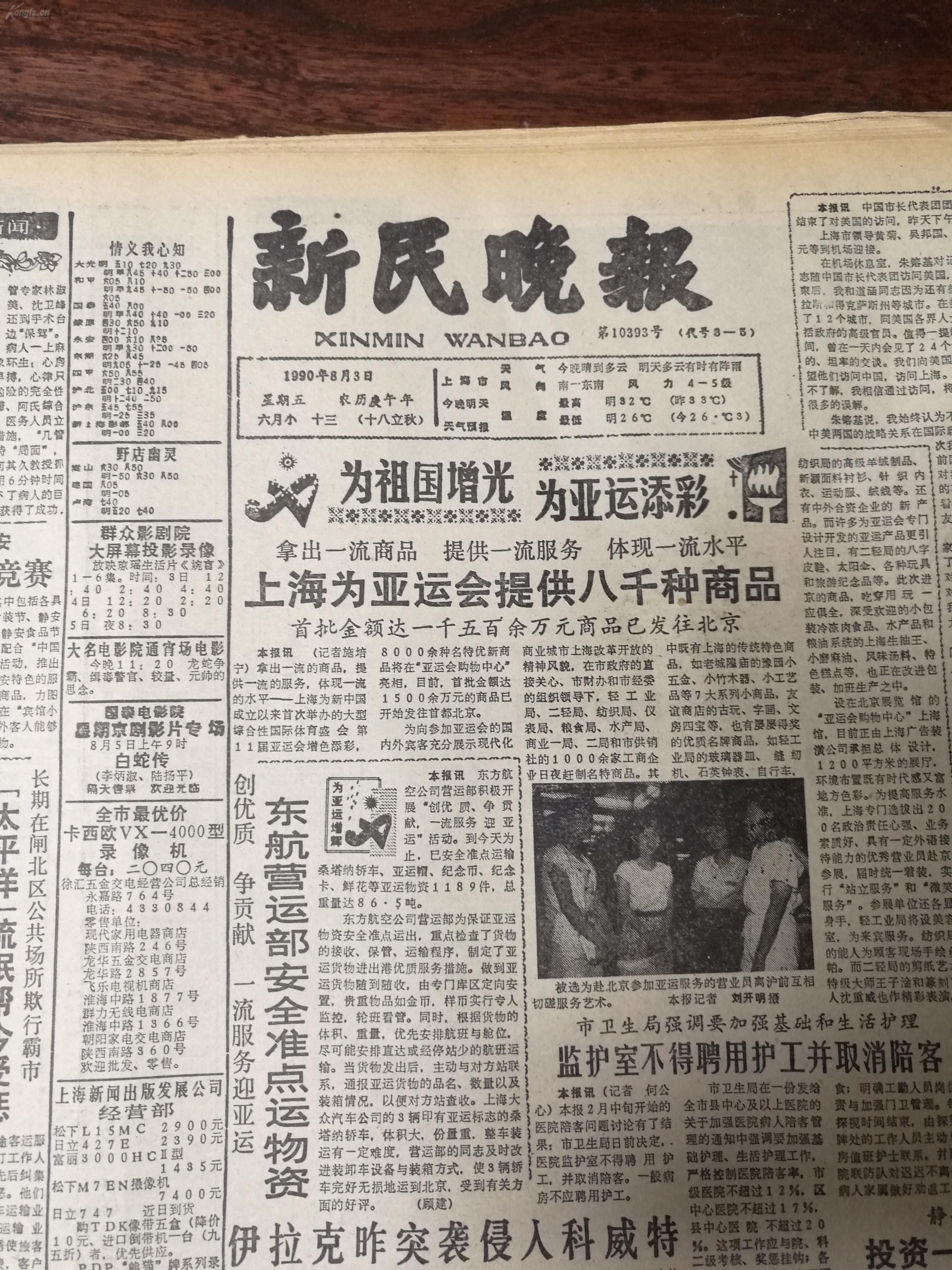 网上一张就这个价格了,老报纸低价处理系列--------新民晚报1990年8月