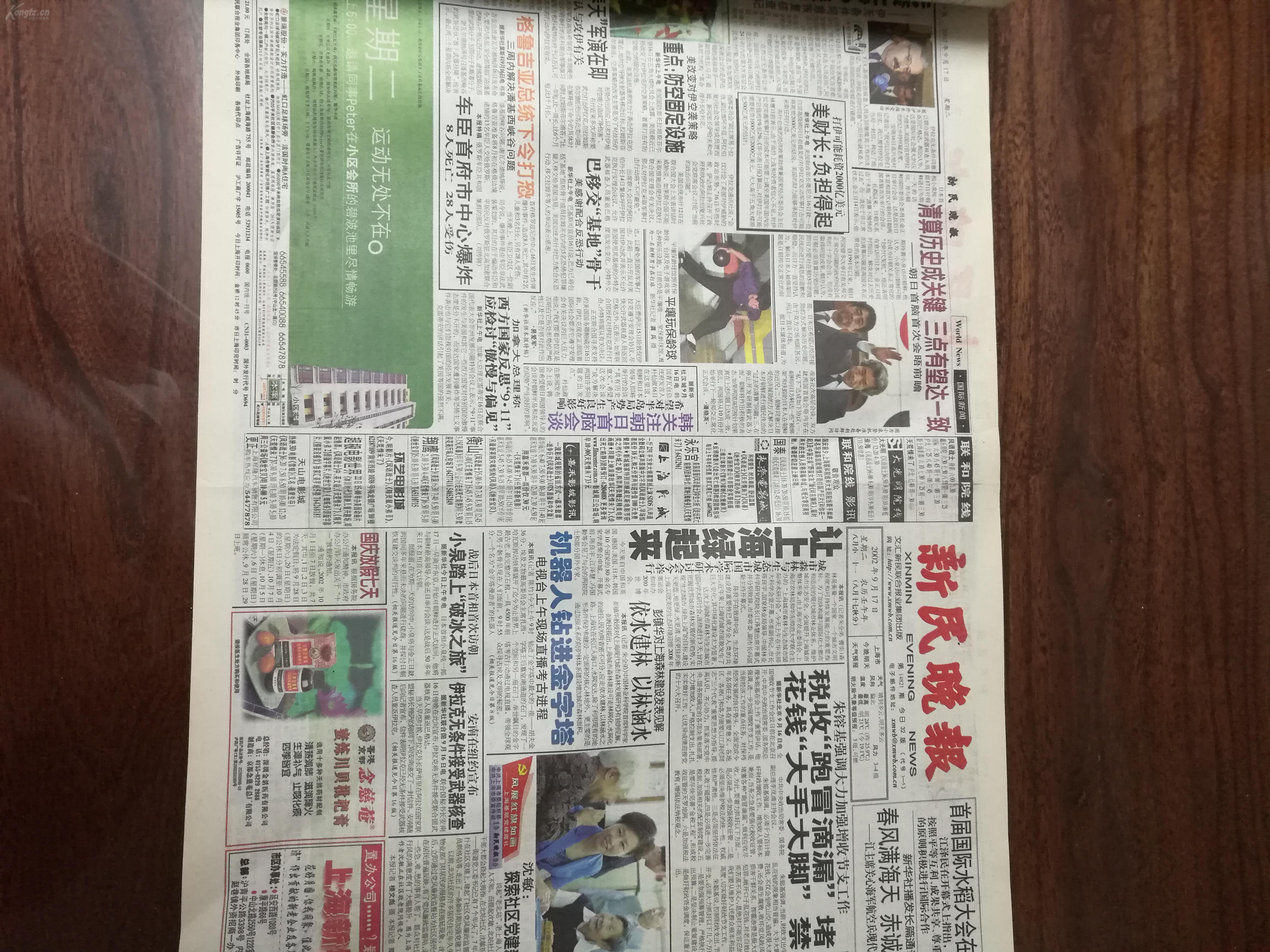 网上一张就这个价格了,老报纸低价处理系列--------新民晚报2002年9月