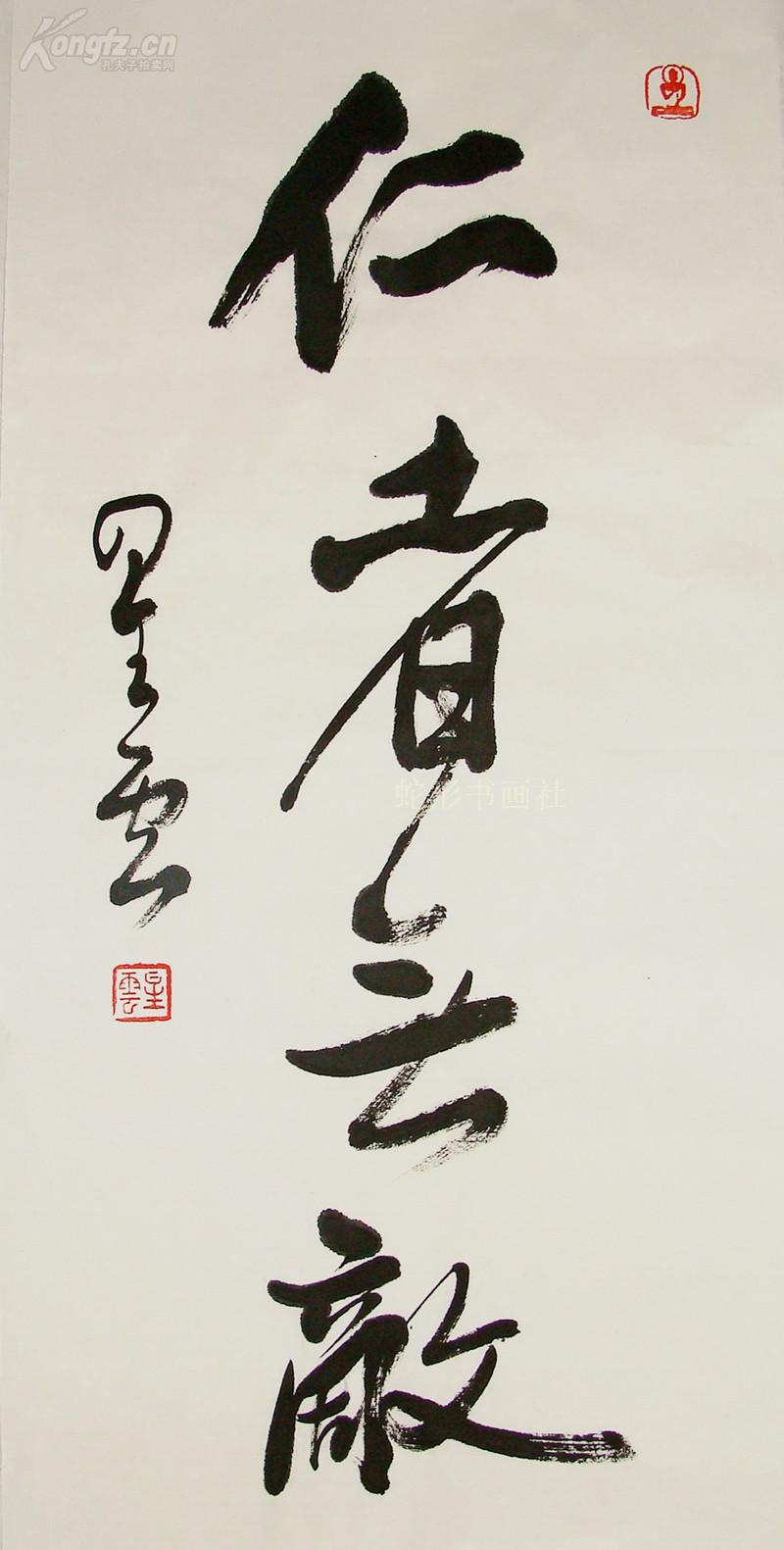 星云法师 行书中堂 仁者无敌 书法作品 低价起拍!