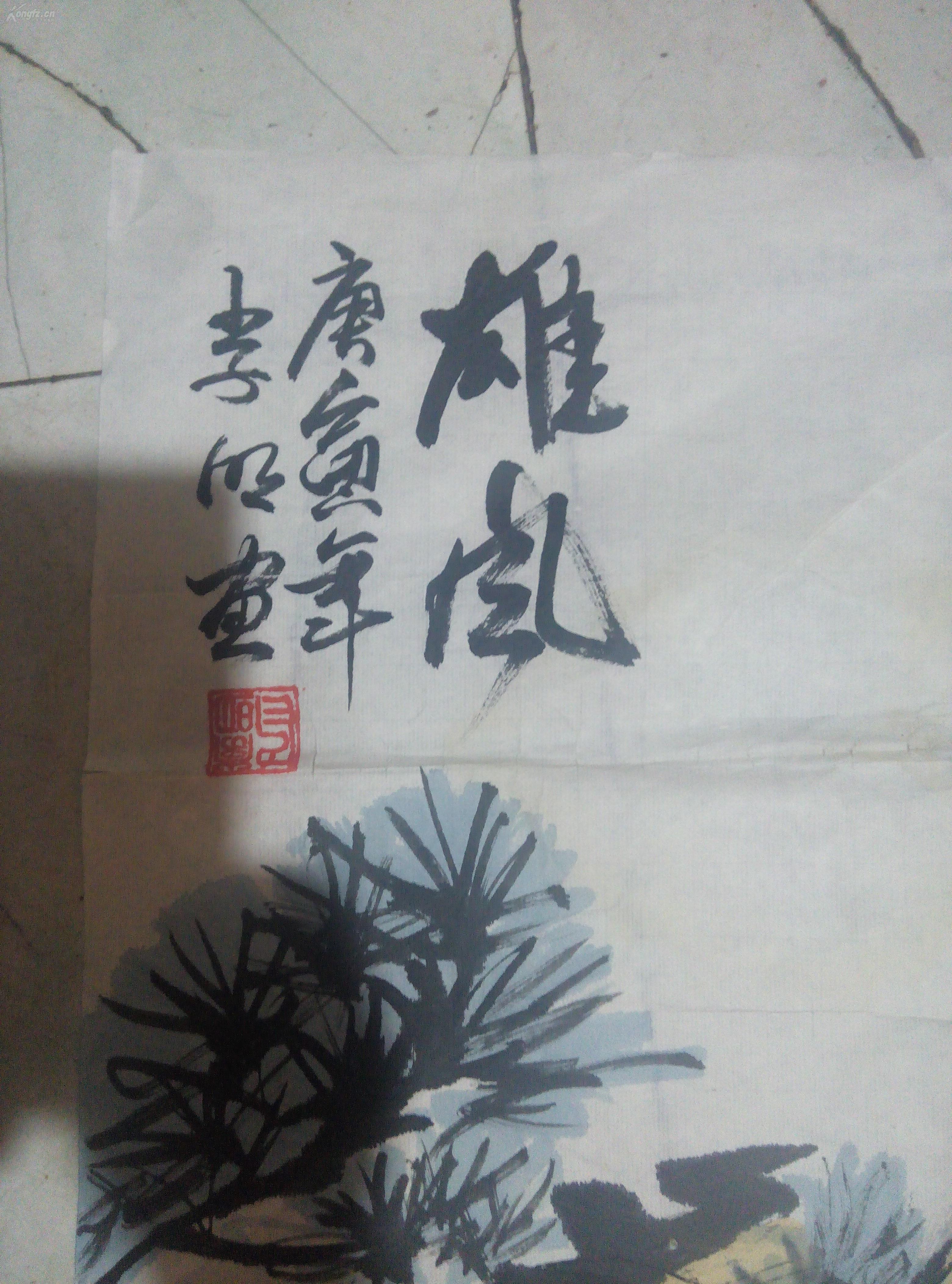 山东青岛著名画家李明作品保真最低350 拍品编号:24971044