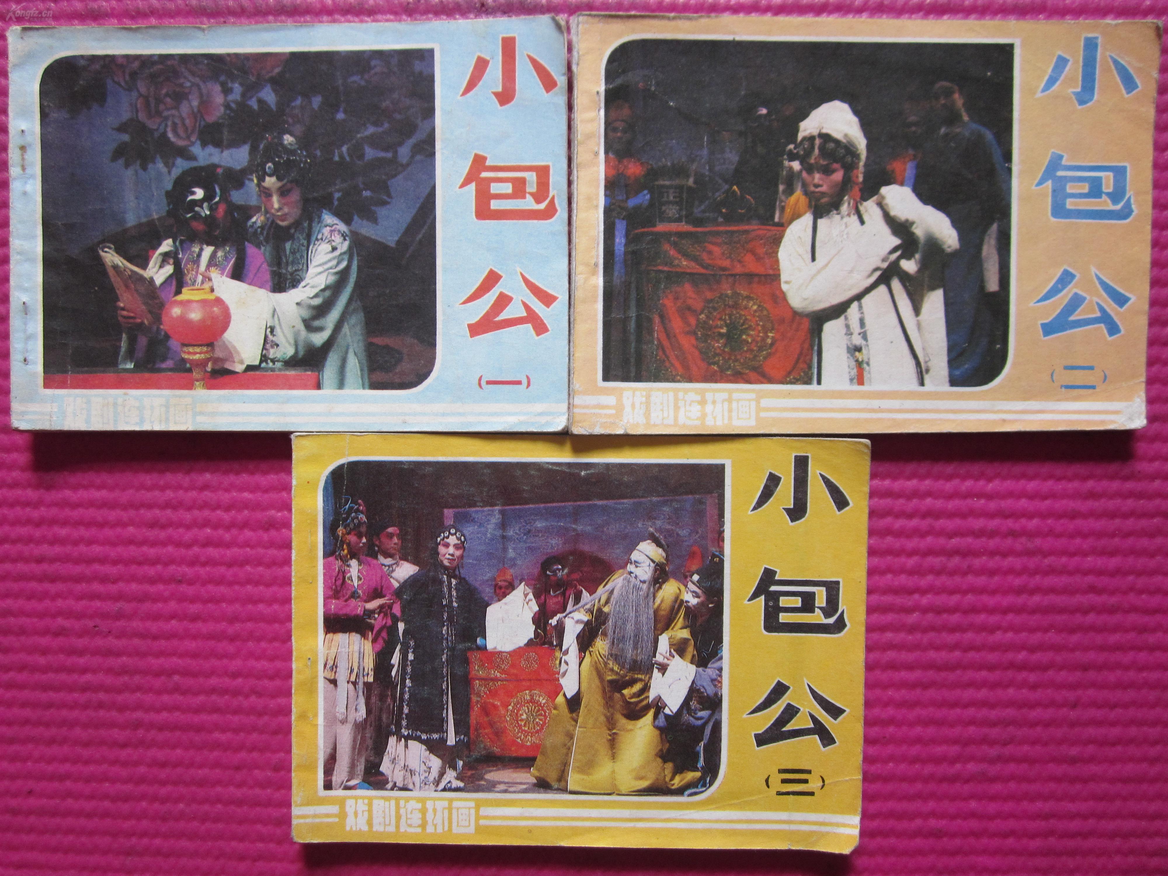 小包公一套