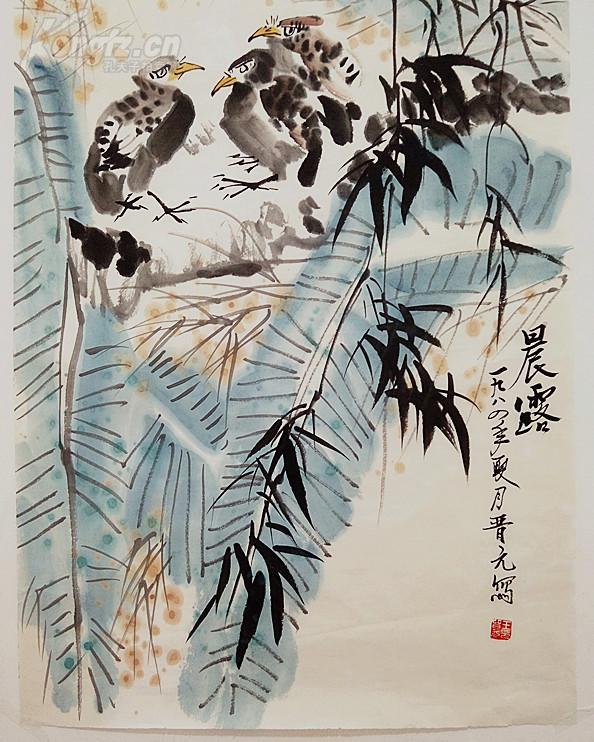 保真 中国当代著名国画家 国家一级美术师 王晋元 花鸟画
