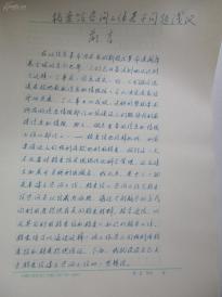80年代某知名大学毕业论文手稿1册---  指导教师张虹 手写评语1页