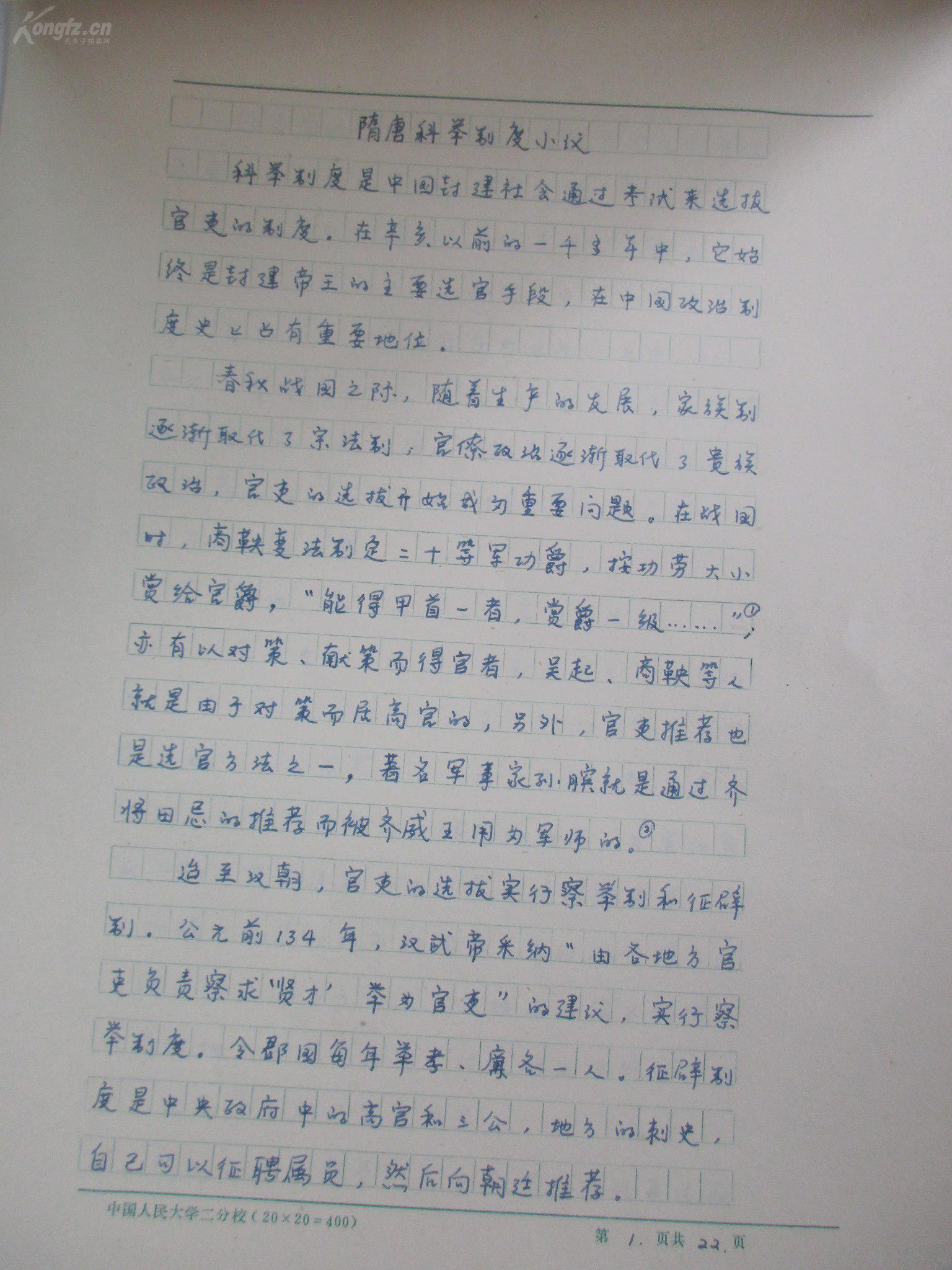 80年代某知名大学毕业论文手稿1册--- 指导教师何磊 手写评语1页 王辅