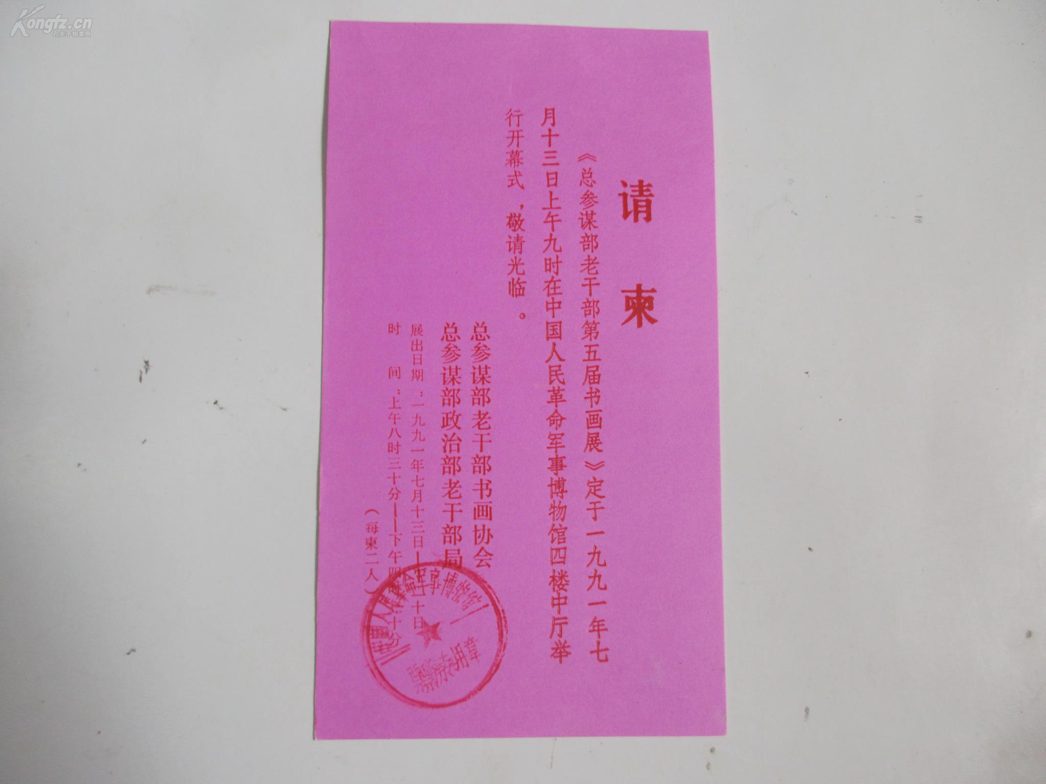 1991年 总参老干部第五届书画展 请柬1张 背写收条