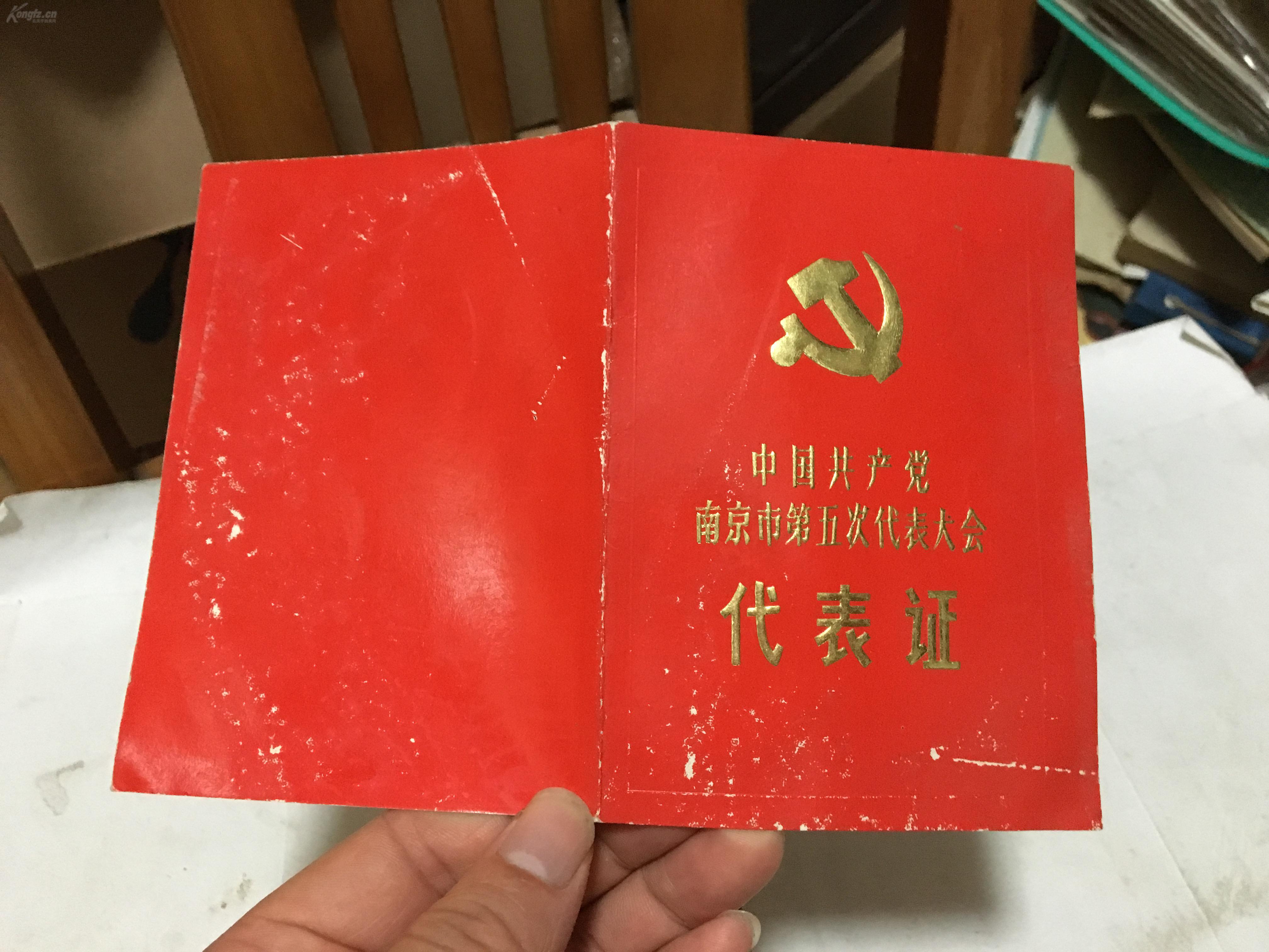 中国共产党南京市第五次代表大会 代表证