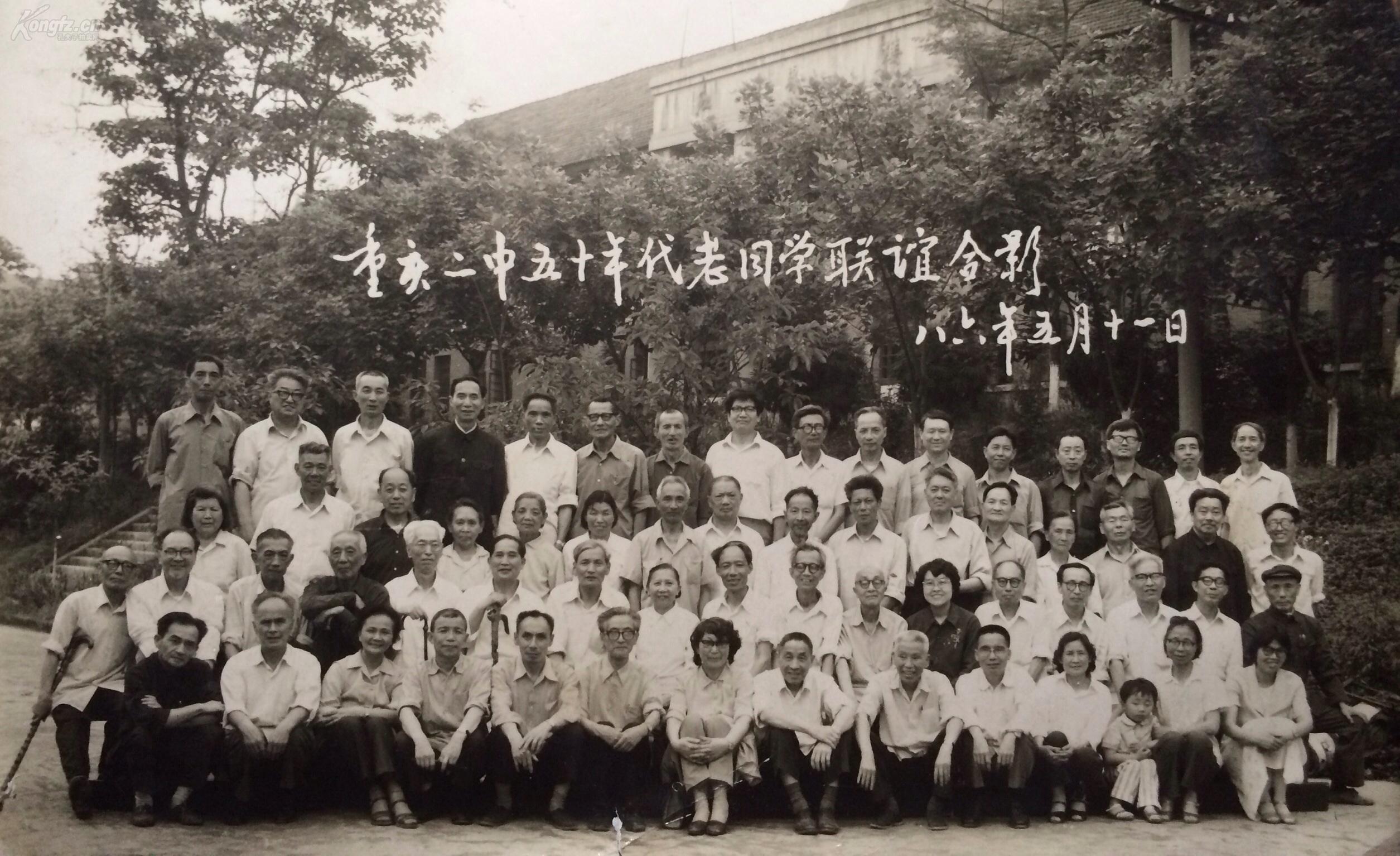 老照片 重庆二中五十年代老同学联谊合影 86年 品如图 拍品编号