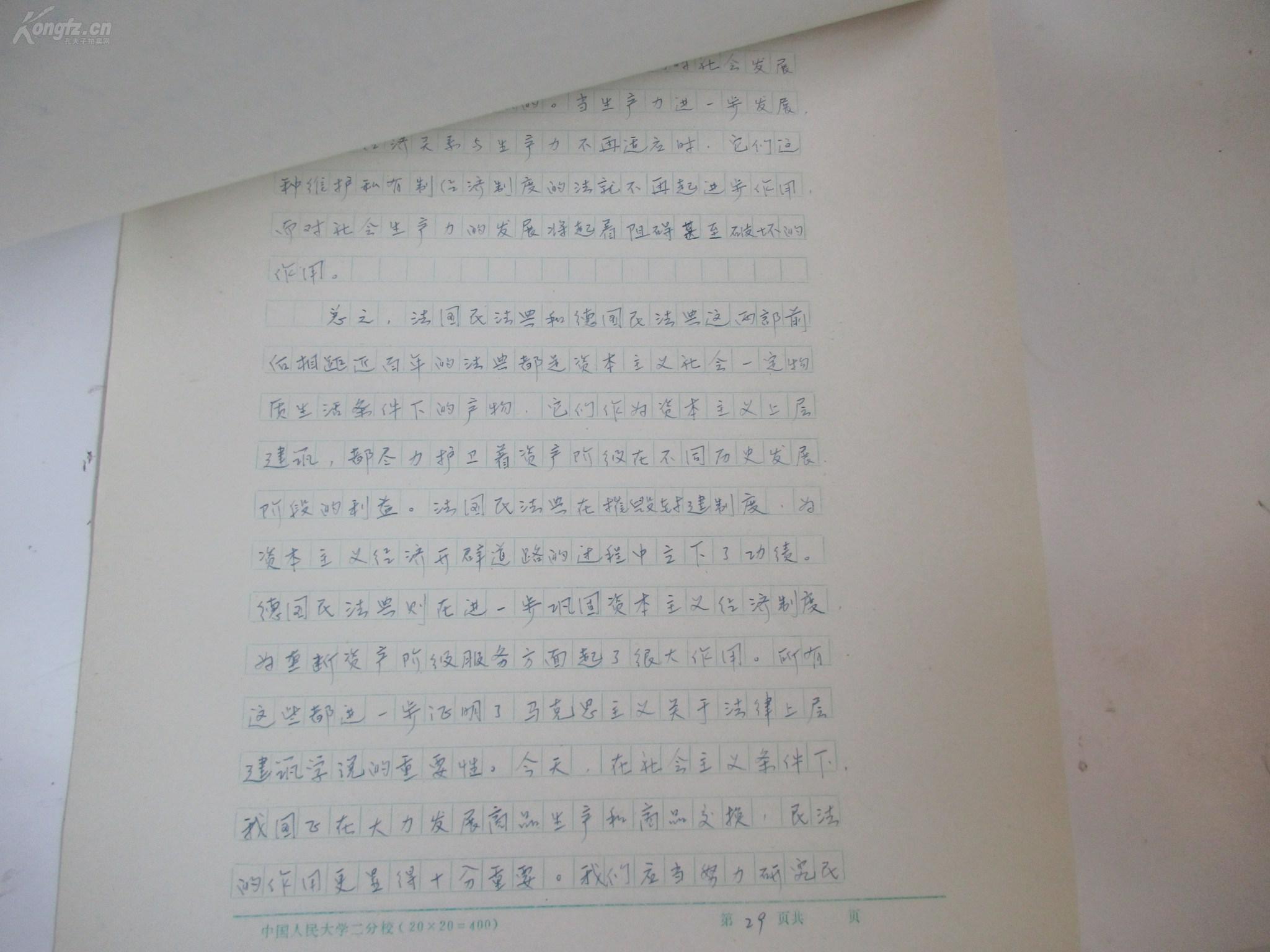 郑红波 80年代论文手稿1部 8开30页 《法国民法典与德国民法典之初步