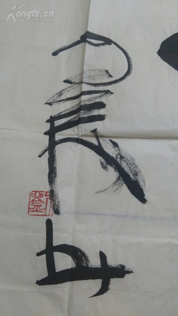刘建飞书法龙保真13668