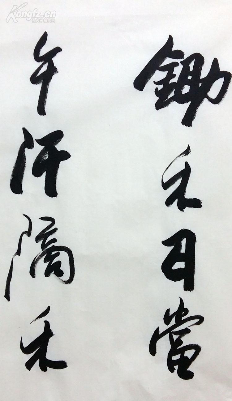 欧阳中石 书法 锄禾日当午 汗滴禾下土