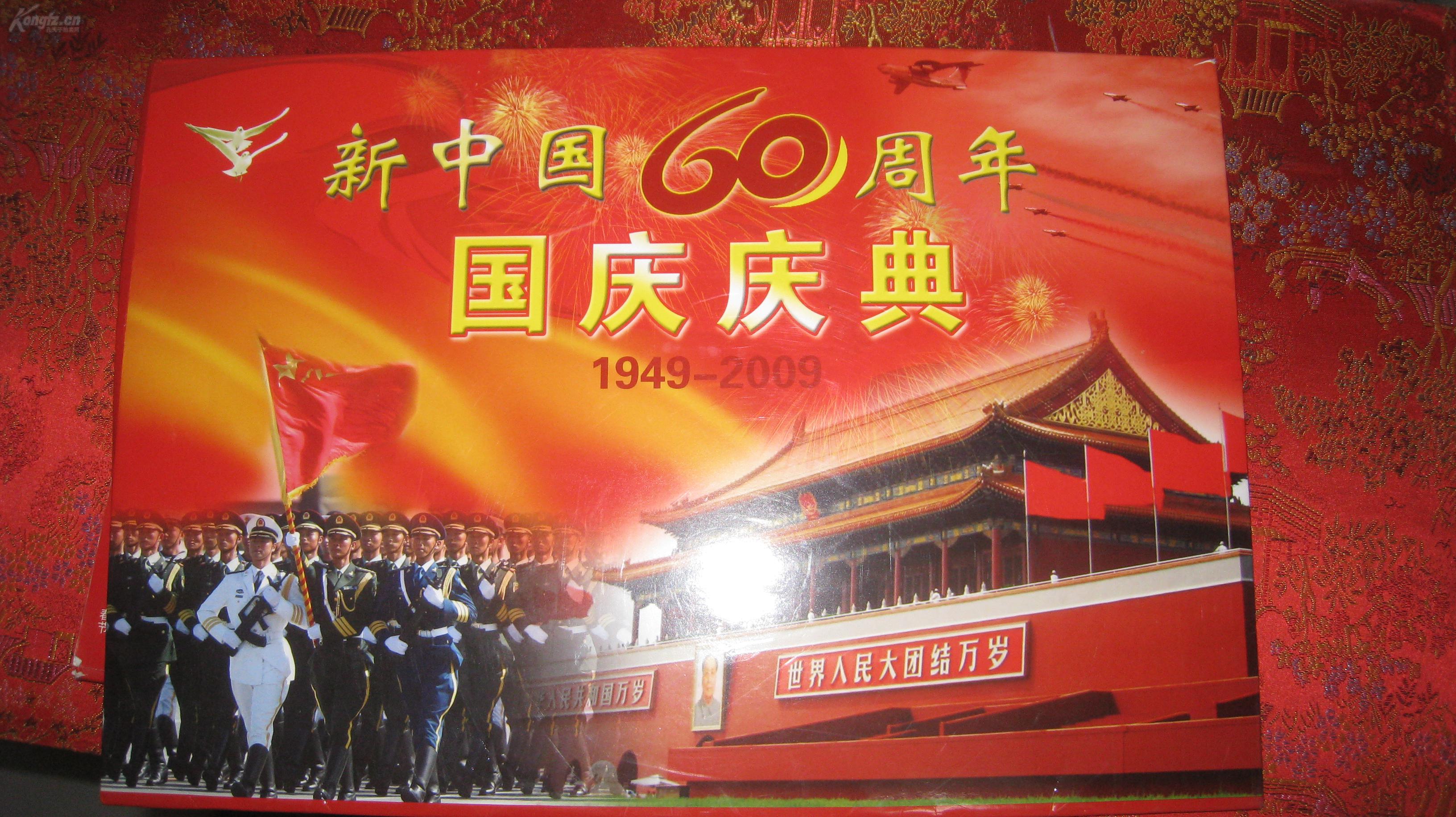 【新中国60周年国庆庆典1949-2009-8开24张活页】中华
