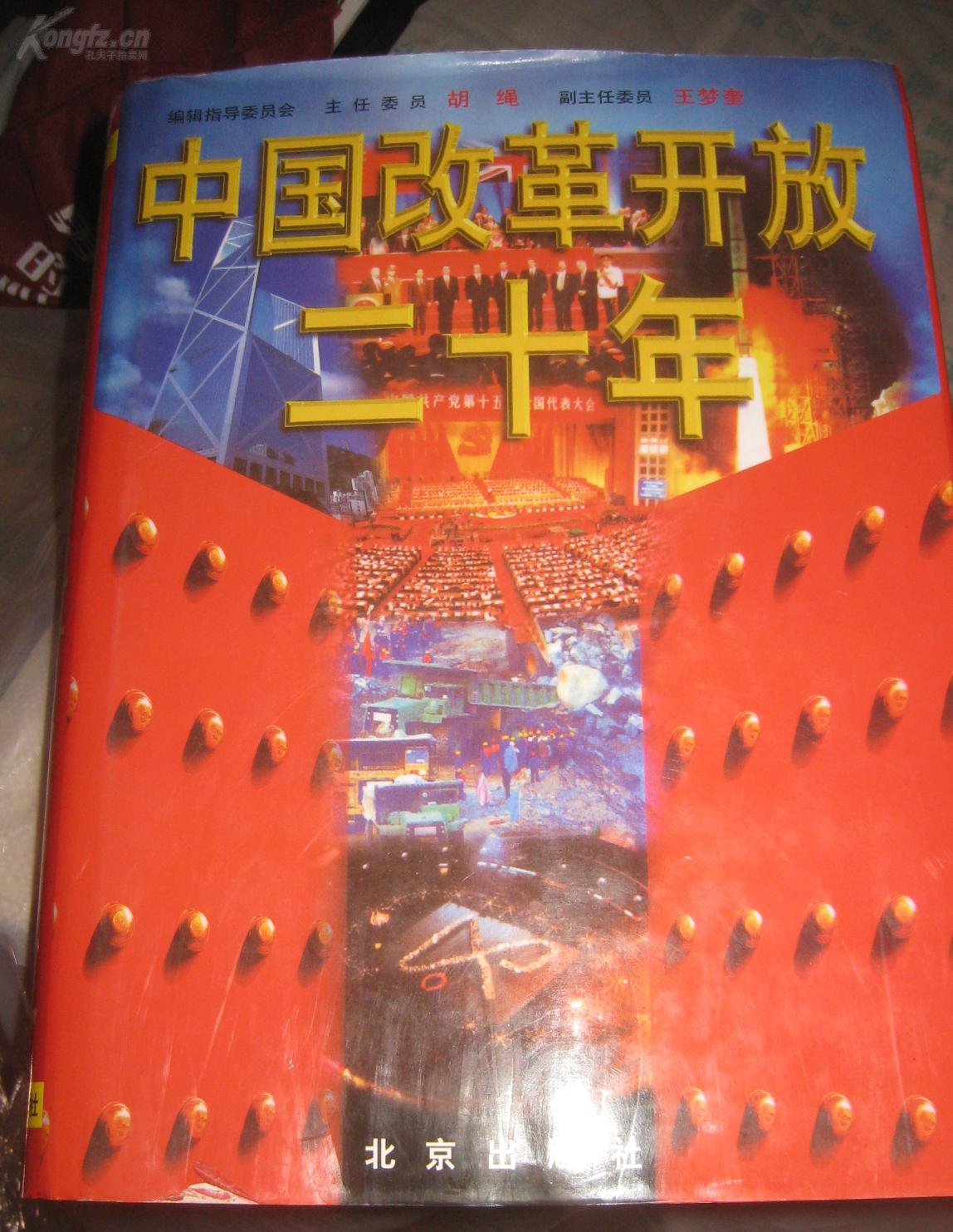 【中国改革开放二十年:1978～1998】北京出版社1998年出版精装16开
